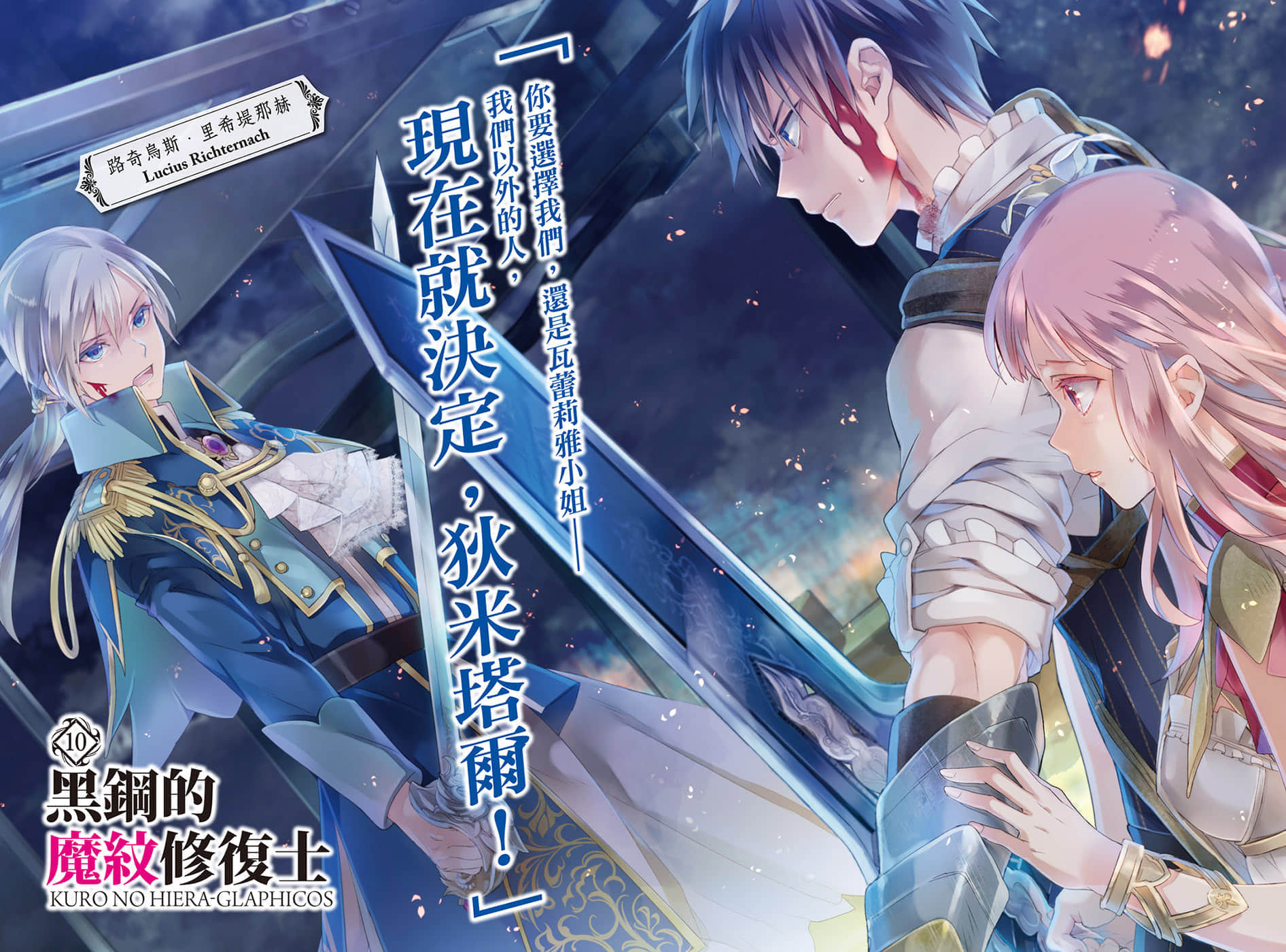 《黑鋼的魔紋修復士》10 插圖（3）