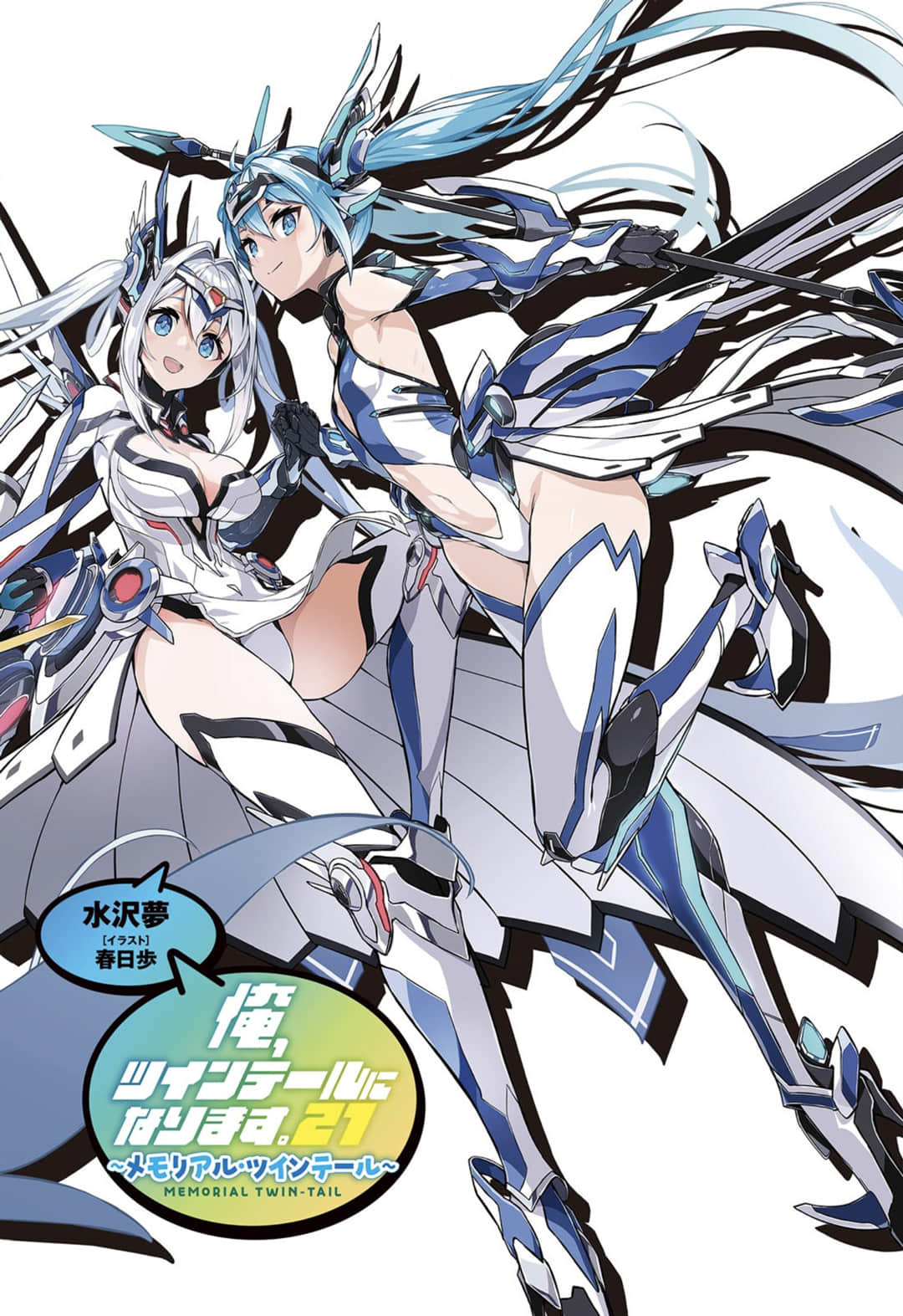 《我，要成爲雙馬尾》21 Memory.Twin Tail 插圖（2）