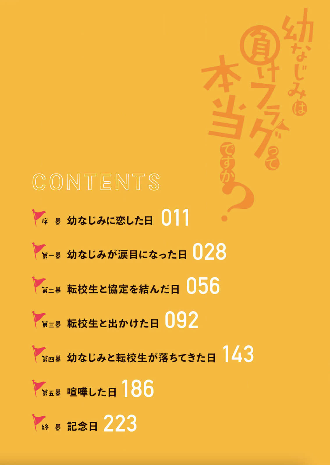 青梅竹马就是失败flag，是真的吗？小说插图（12）