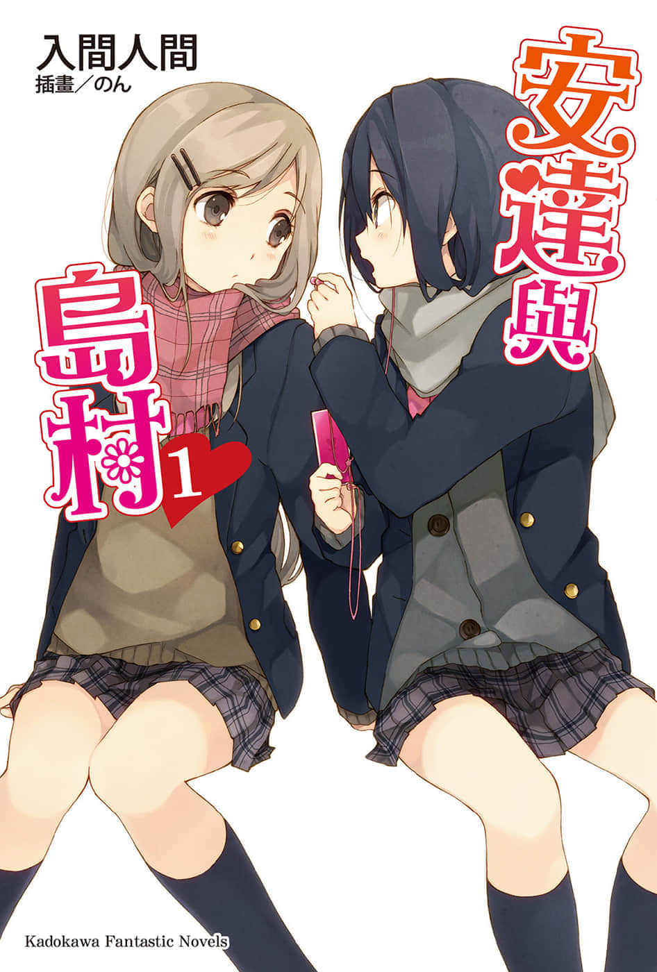 《安达与岛村》1 插图(1)