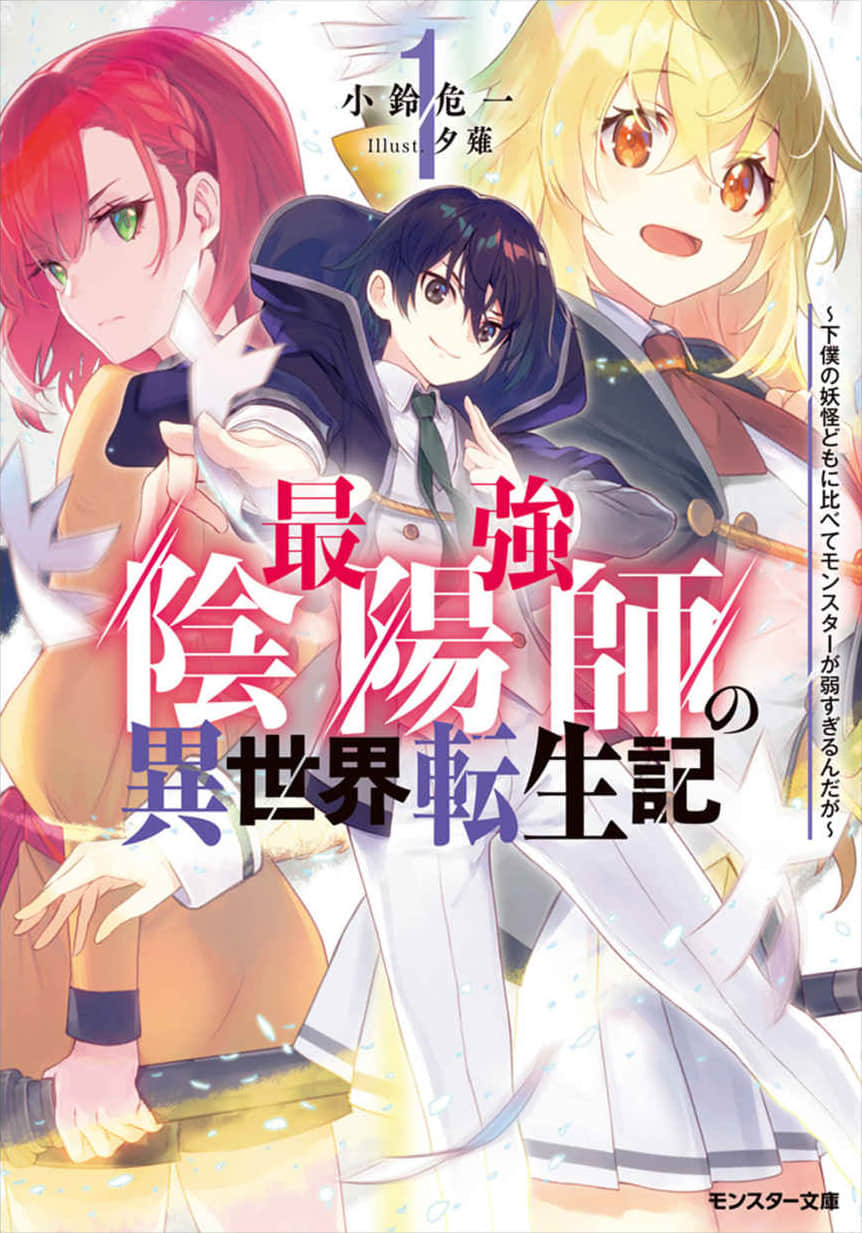 最强阴阳师的异世界转生记小说插图（13）