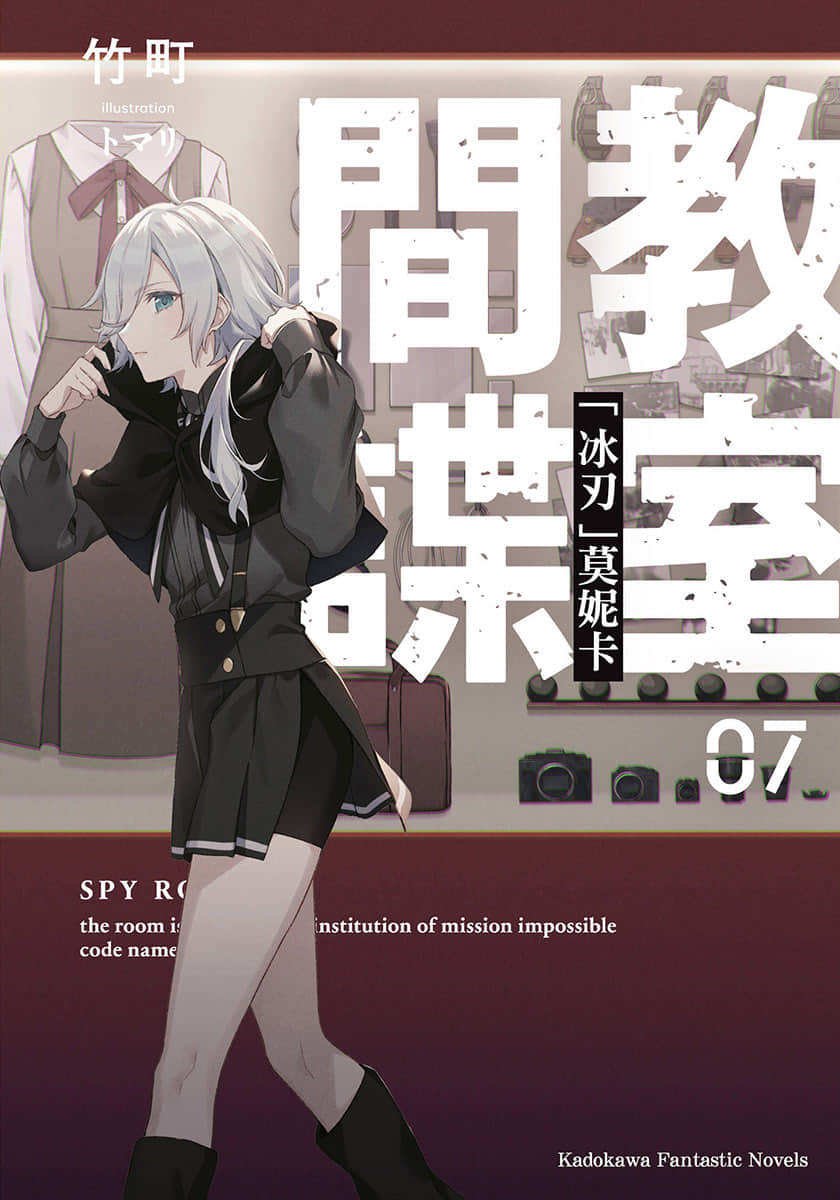 《间谍教室》7「冰刃」莫妮卡 插图（1）