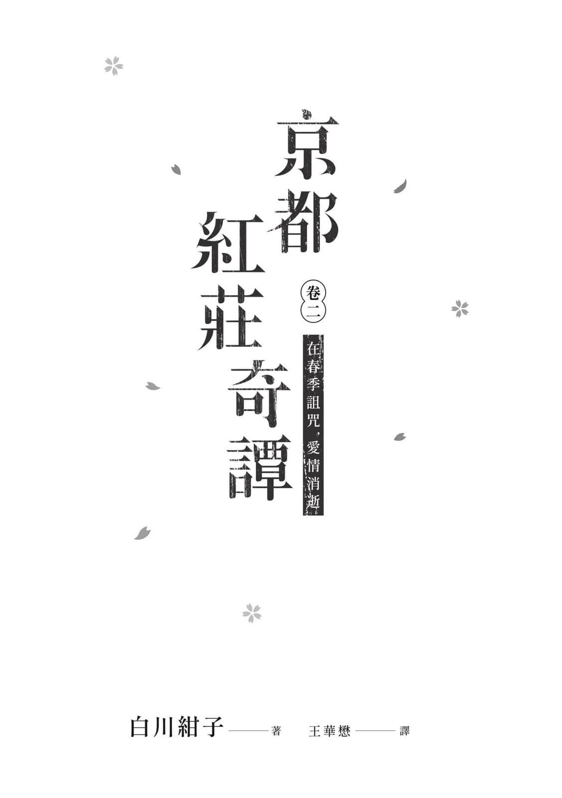 《京都红庄奇谭》2 在春季诅咒，爱情消逝 作品相关插图（2）