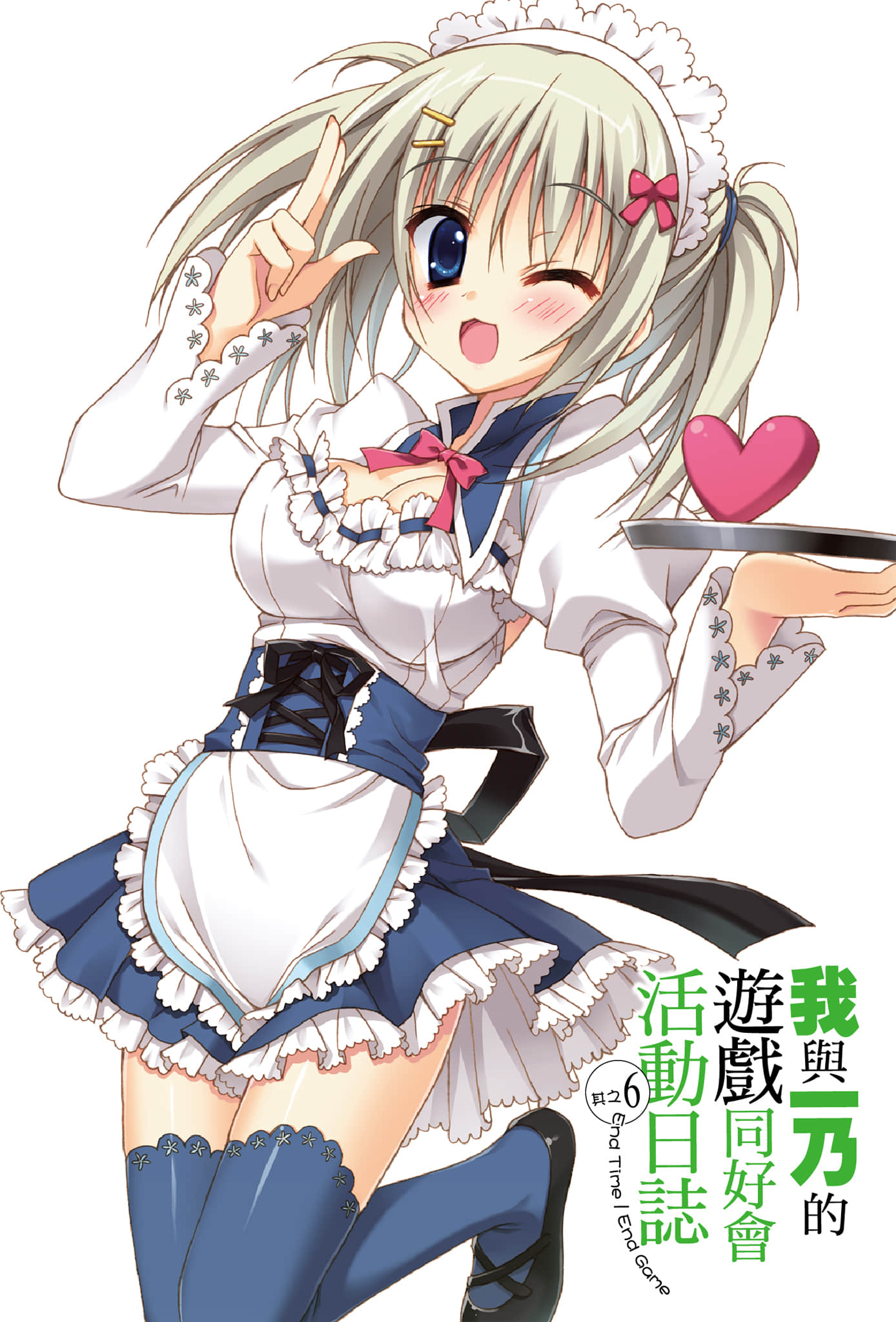《我與一乃的遊戲同好會活動日誌》6 End Time／End Game 插圖（2）
