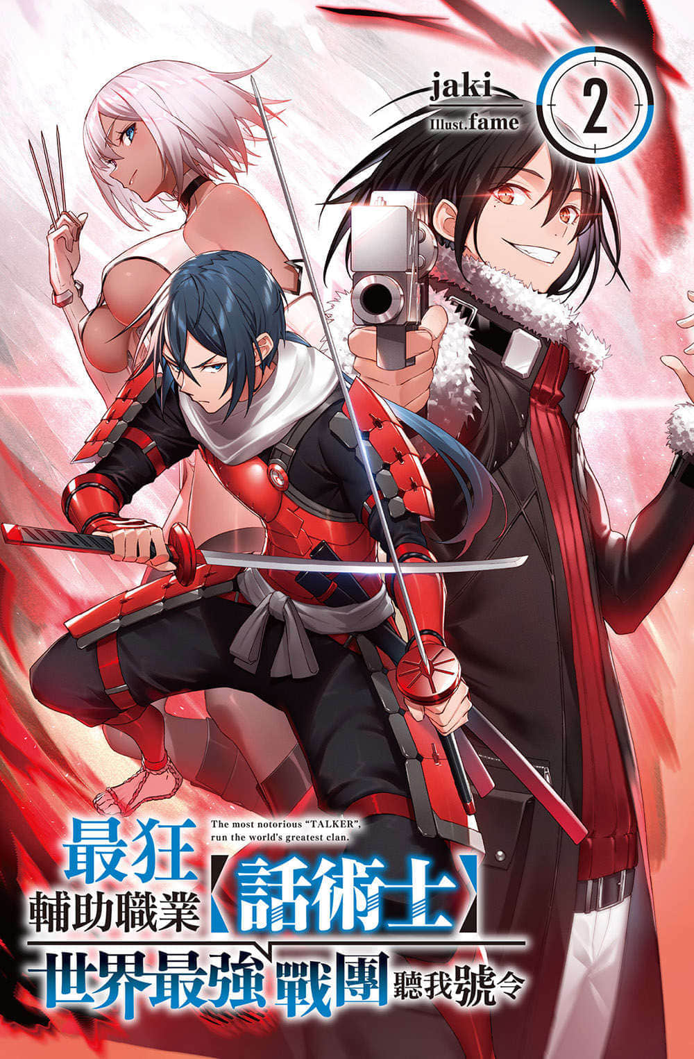 《最狂辅助职业【话术士】世界最强战团听我号令》2 插图(2)
