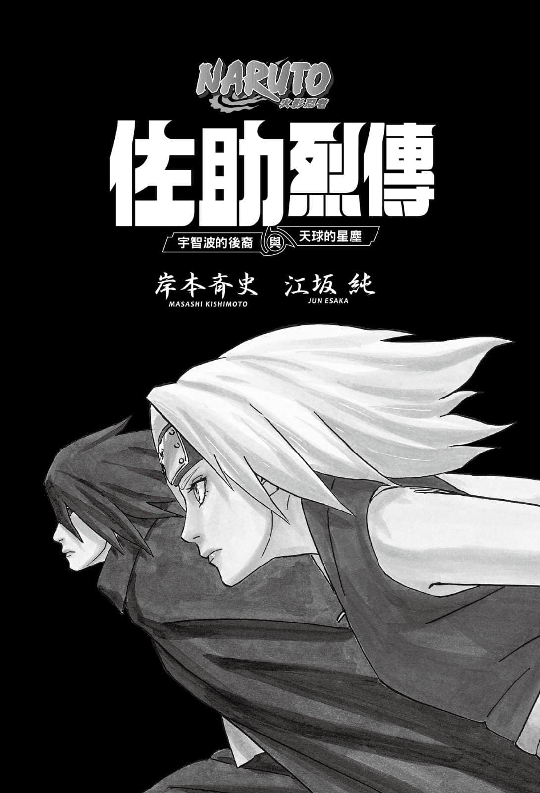 《NARUTO 火影忍者 烈传系列》2 佐助烈传 宇智波的后裔与天球的星尘 作品相关插图（3）