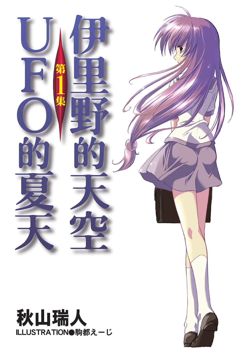 《伊里野的天空、UFO的夏天》1 插图（1）
