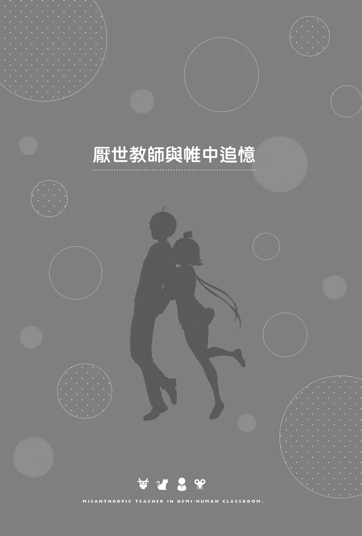 《非人学生与厌世教师》2 人间老师，可以替我们找出希望吗……？ 插图（20）