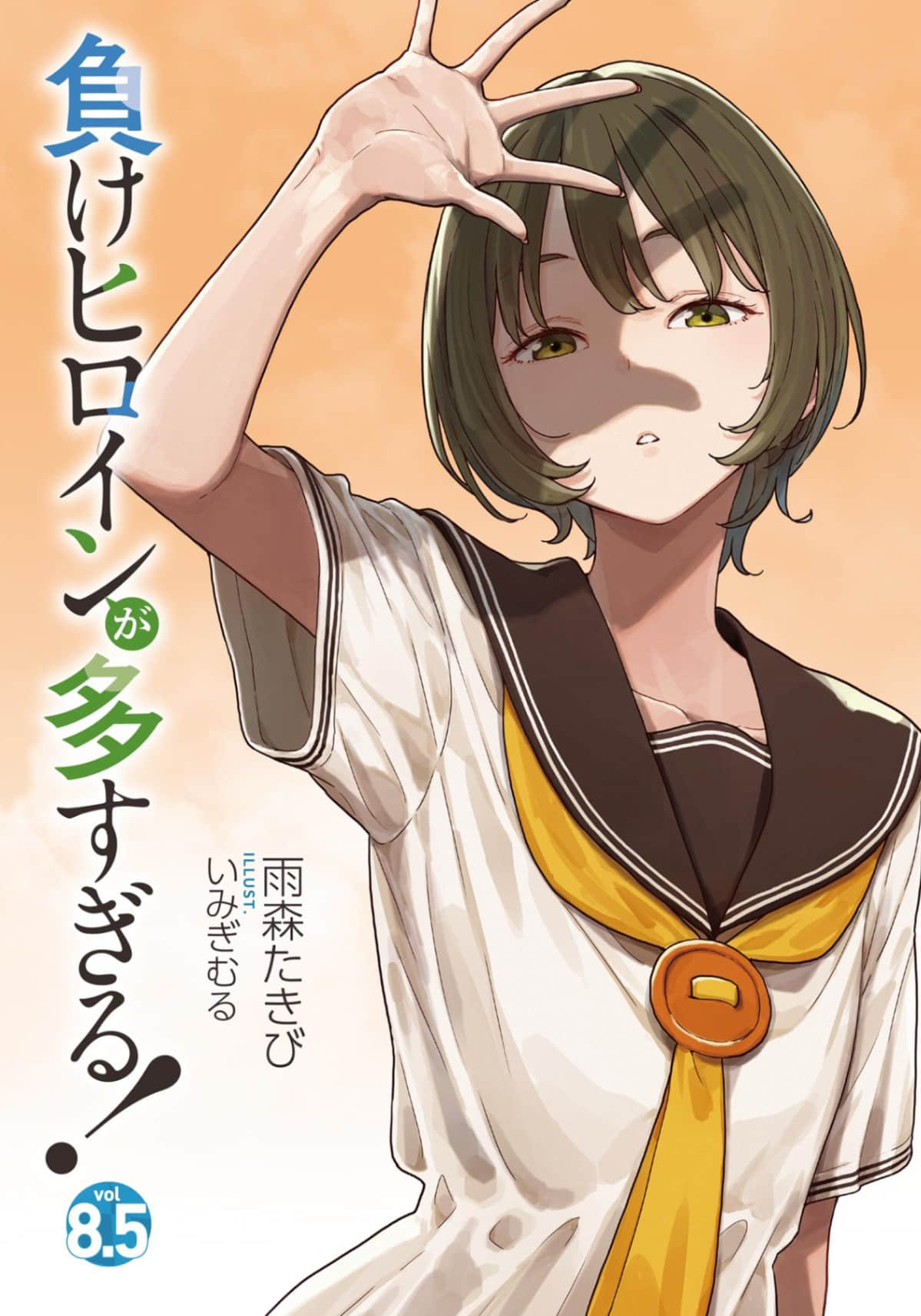 敗北女角太多了！小說插圖（231）