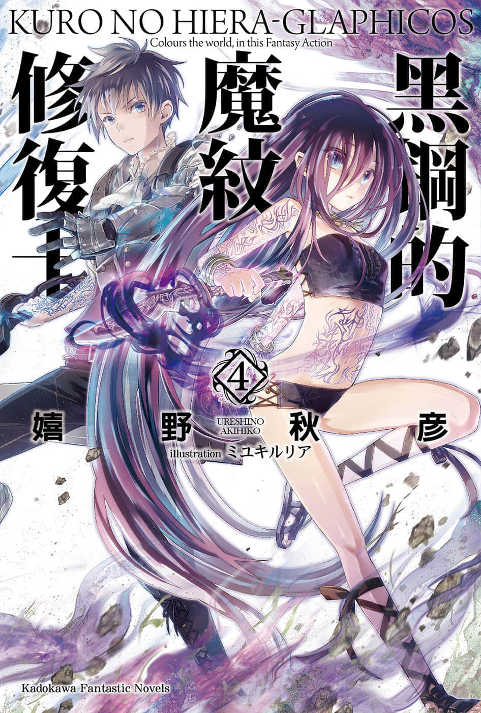 《黑钢的魔纹修复士》4 插图（1）
