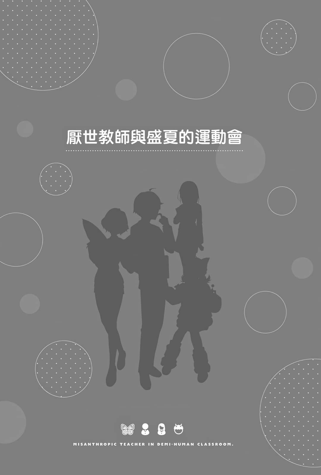 《非人学生与厌世教师》3 人间老师,可以和我们一起走向未来吗……? 厌世教师与盛夏的运动会插图(1)