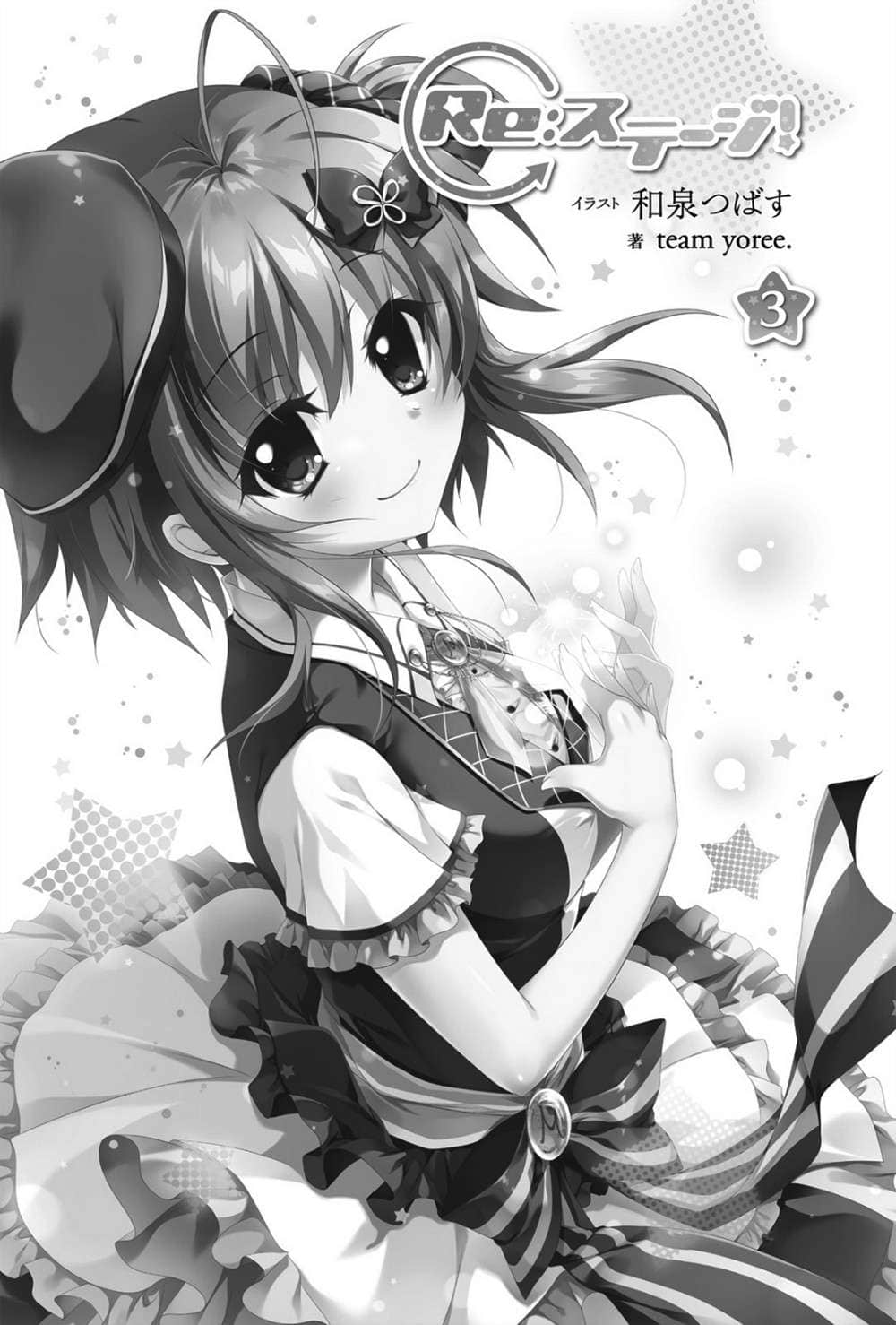 《Re:Stage！》3 插圖（2）