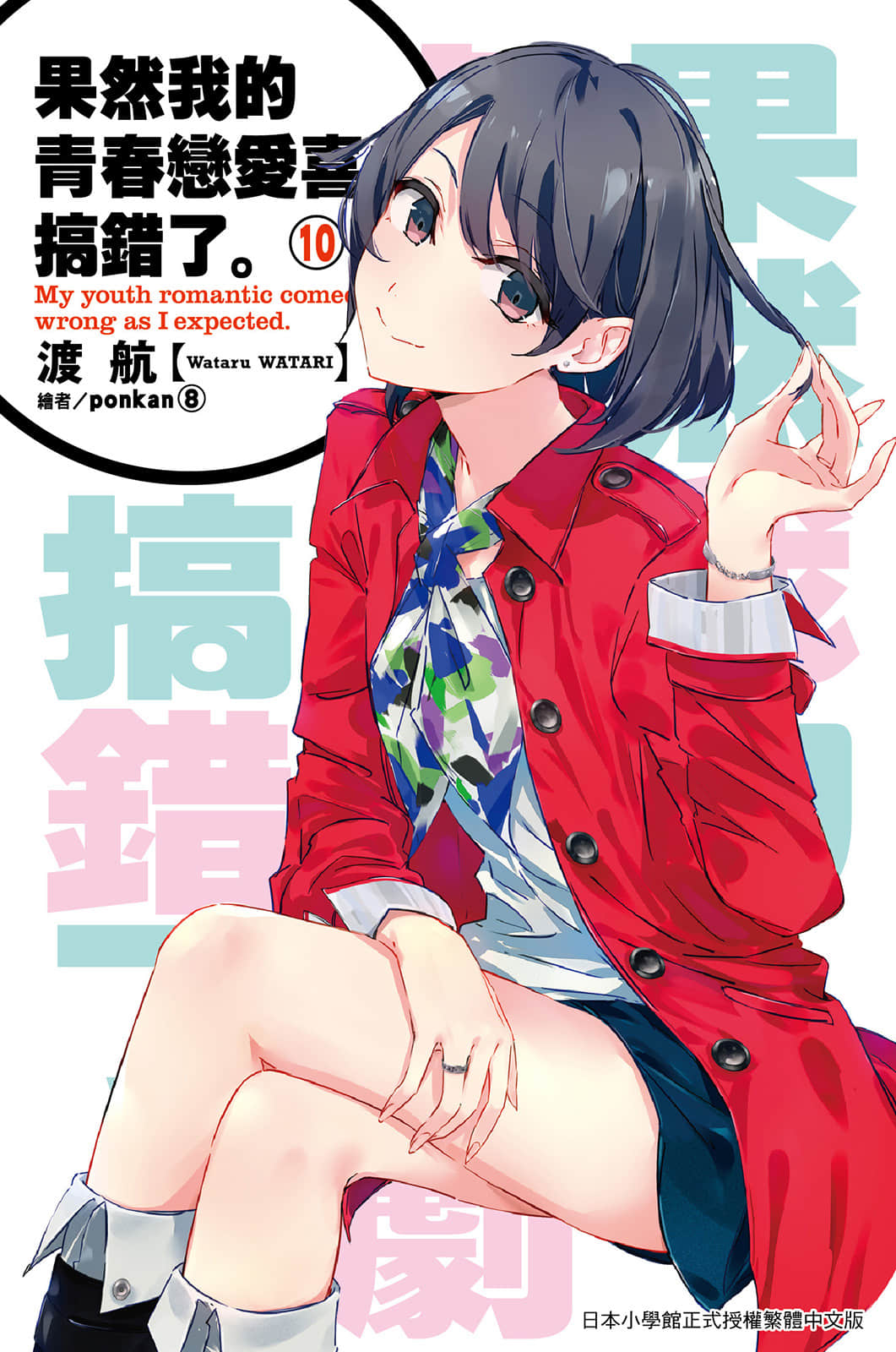《果然我的青春恋爱喜剧搞错了》10 插图（1）