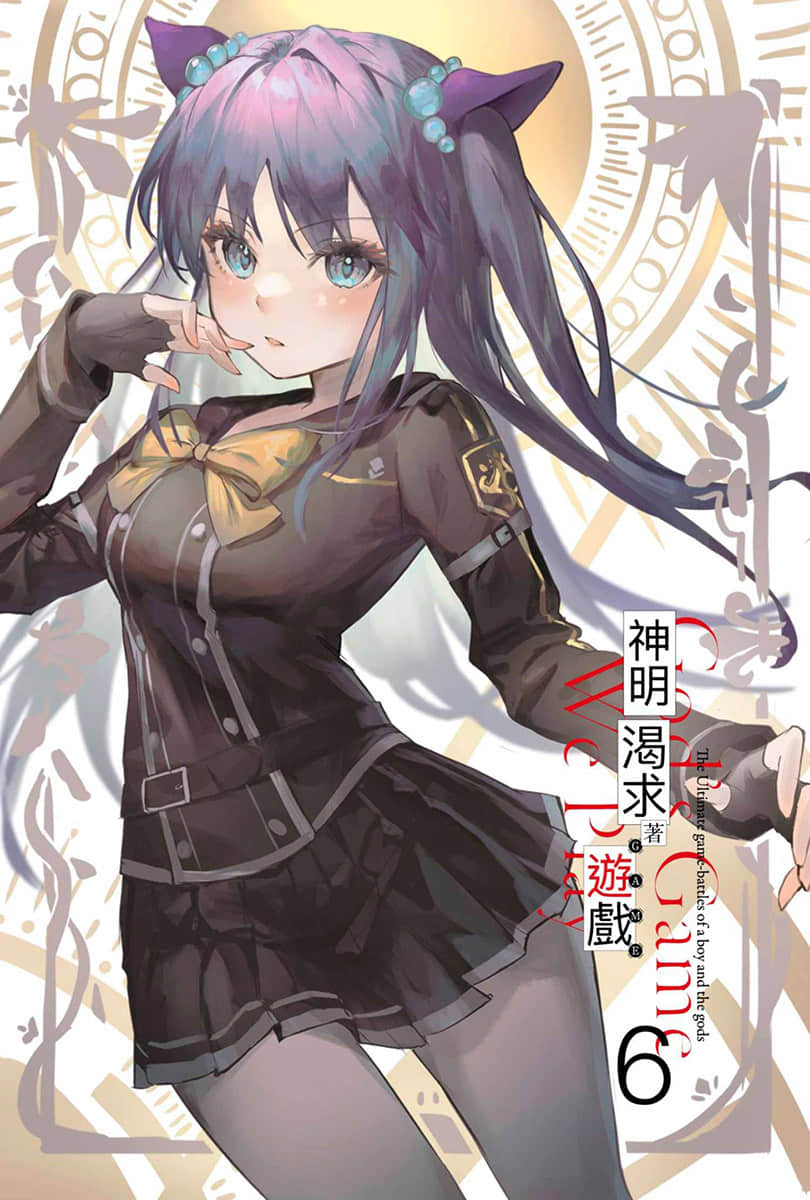 《神明渴求着游戏。挑战众神之少年的终极斗智竞技》6 插图（2）