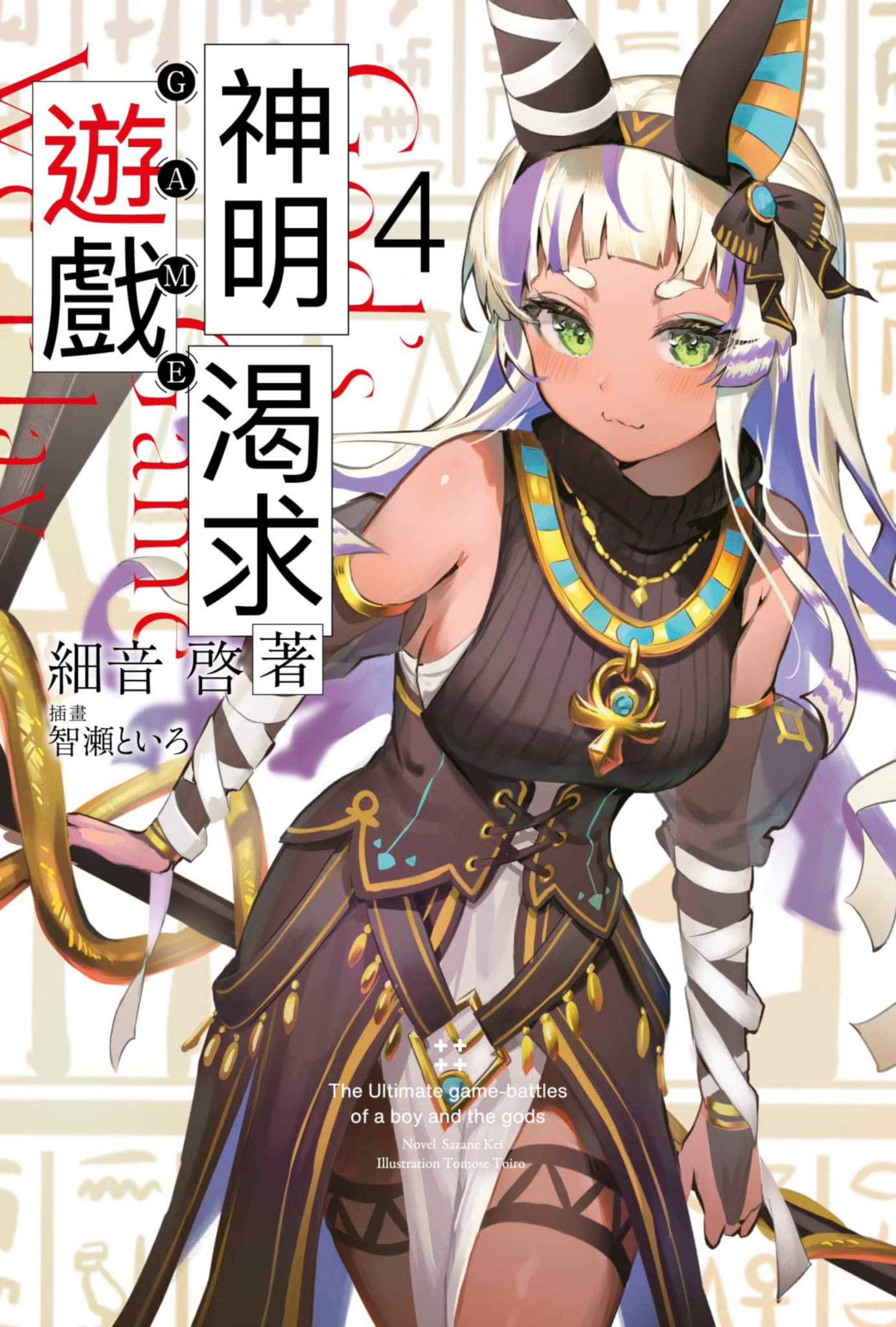 《神明渴求着遊戲。挑戰衆神之少年的終極鬥智競技》4 插圖（1）