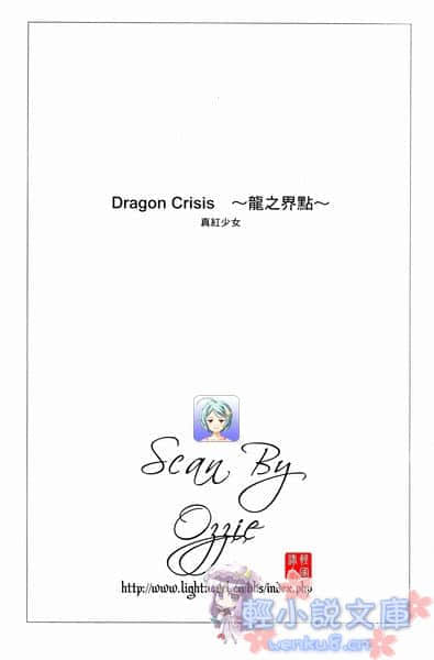 《龙之界点》1 真红少女 插图（8）