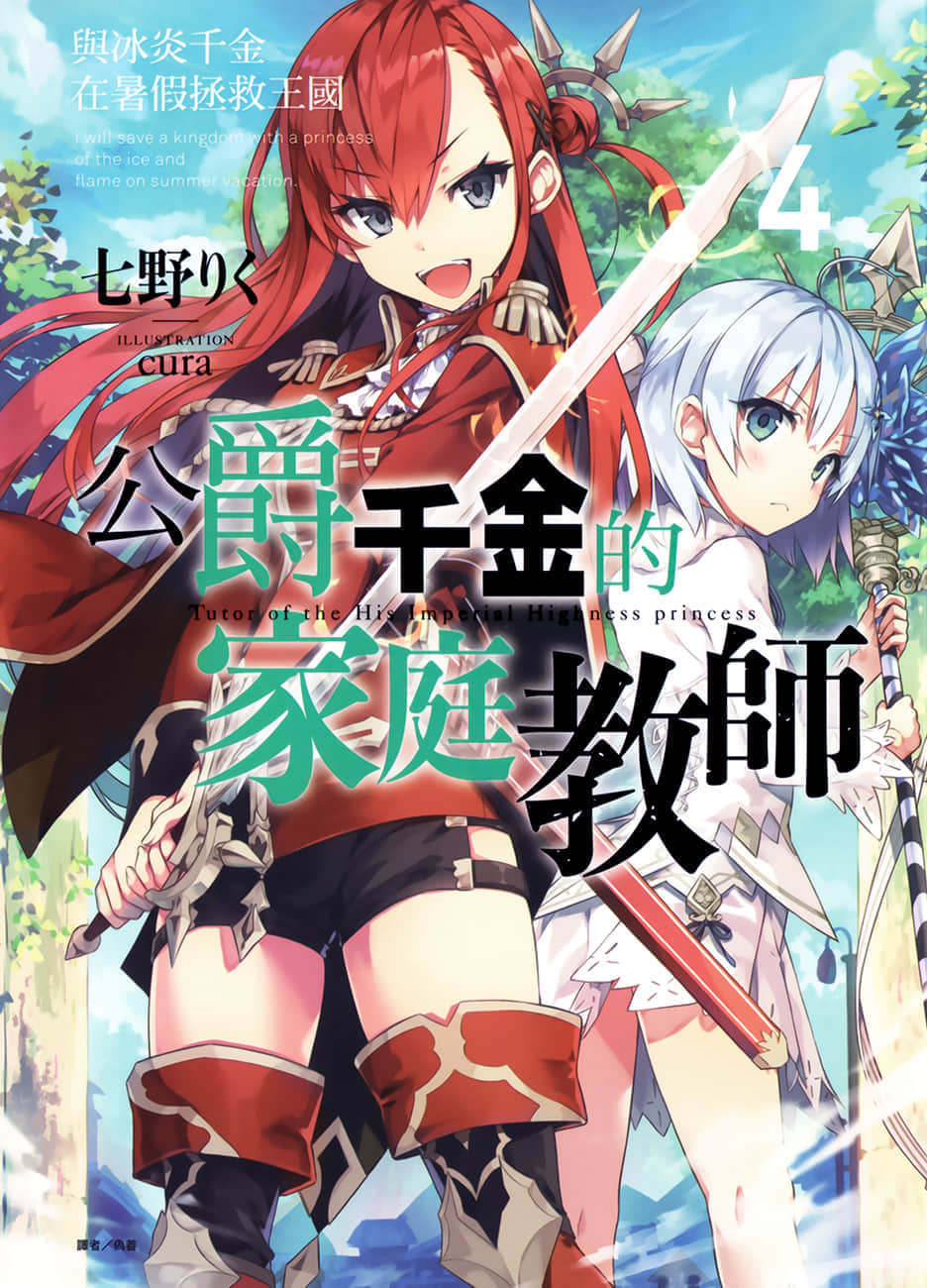 《公爵千金的家庭教師》4 與冰炎千金在暑假拯救王國 插圖（1）