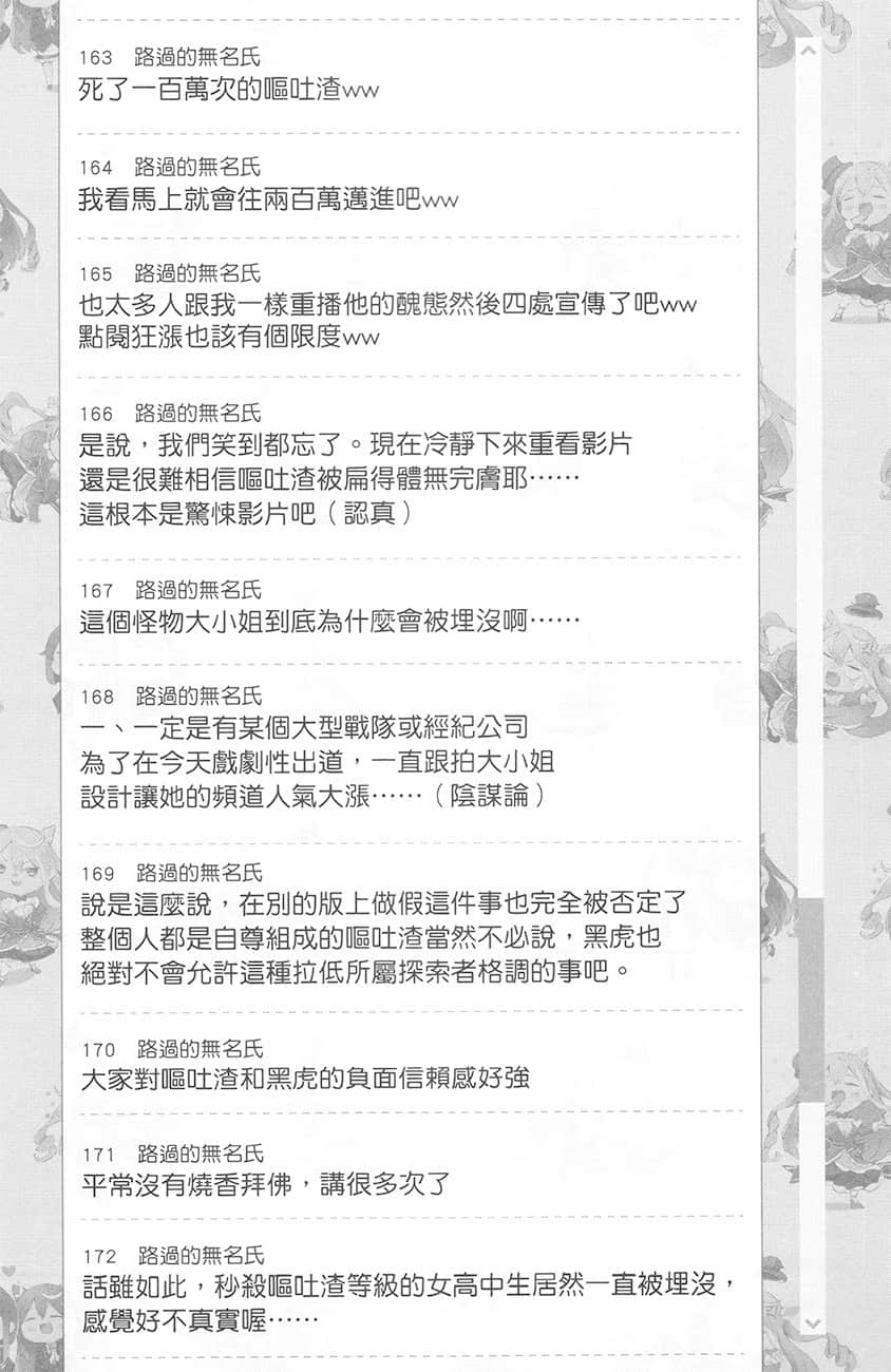 《【悲報】大小姐系墊底迷宮實況主沒發現自己忘記關臺就海扁同行 但對方似乎是新手最強的鬧事系實況主，本小姐因此一夕爆紅成爲傳說!?》1 第4話 留言板之章 其二插圖（5）