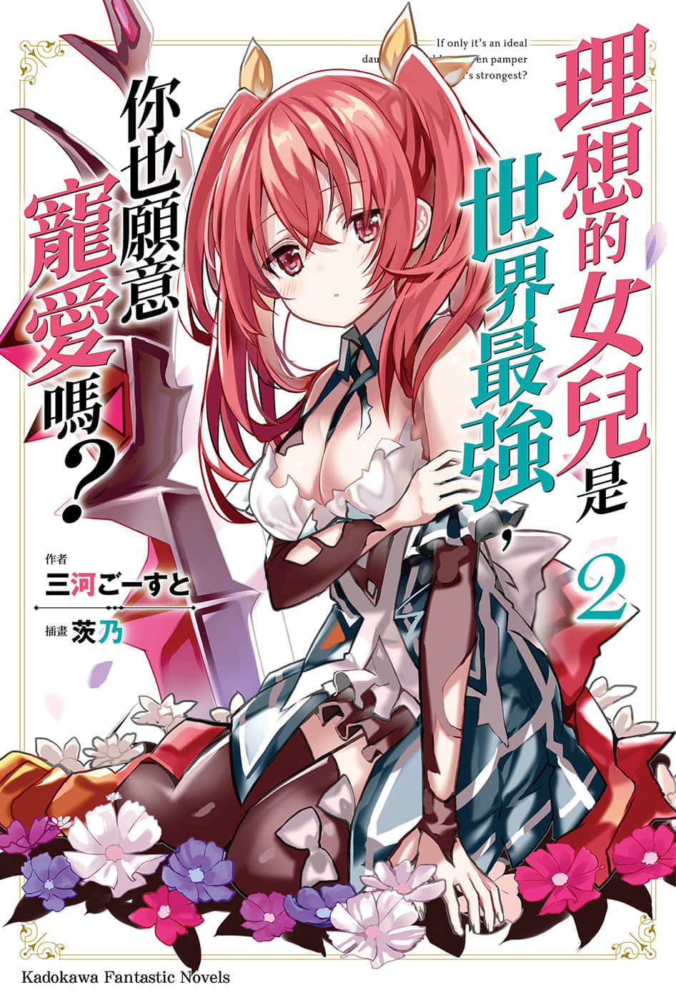《理想的女儿是世界最强,你也愿意宠爱吗?》2 插图(1)