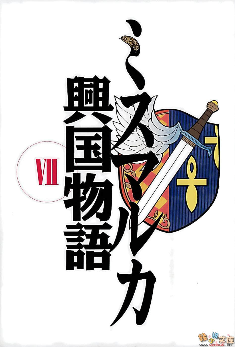 密斯玛路卡兴国物语小说插图（95）