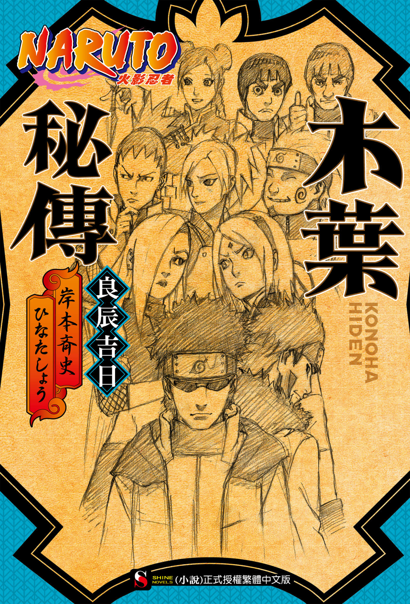 《火影忍者 秘传系列》木叶秘传 良辰吉日 插图（1）