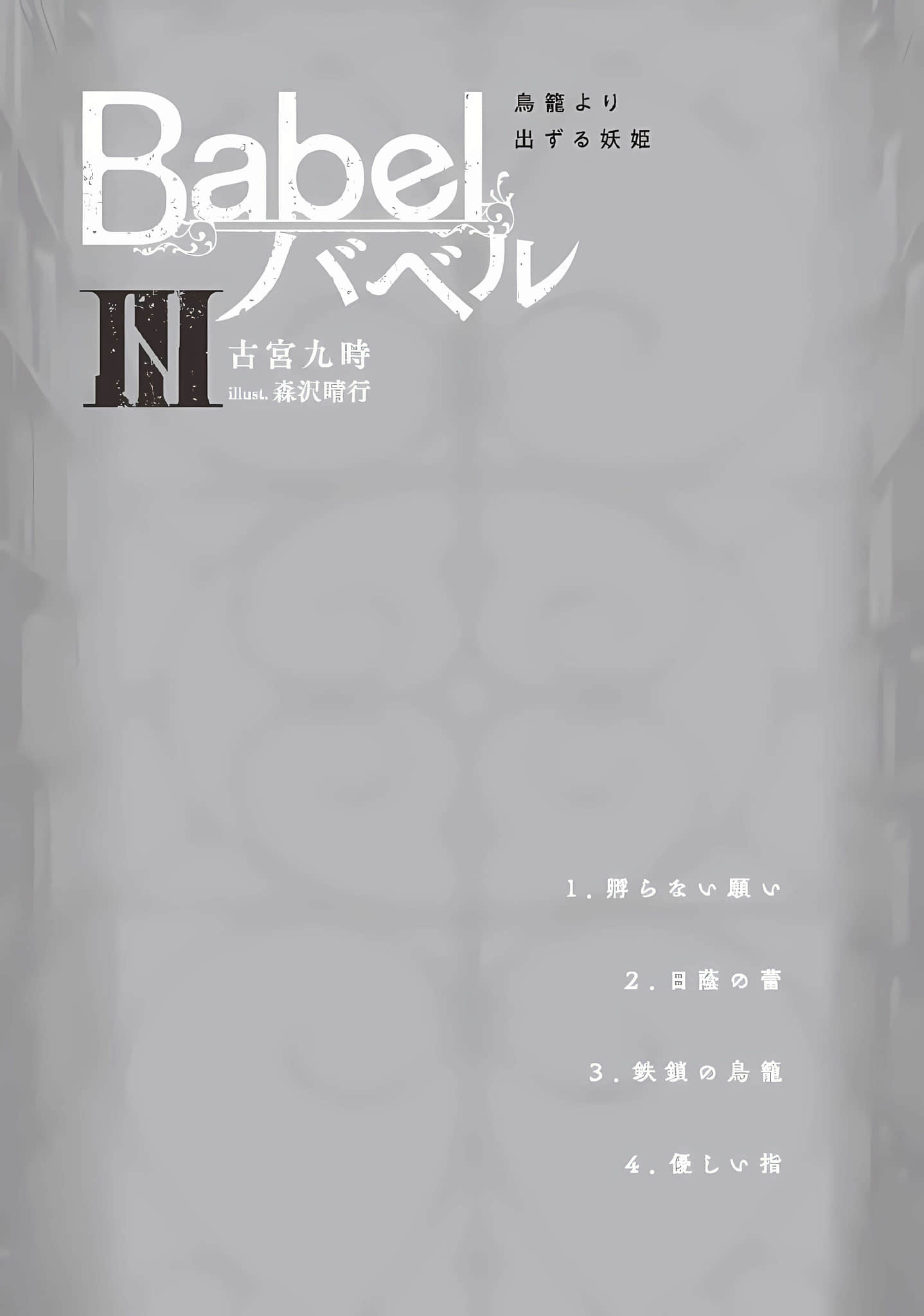 《Babel》3 掙脫鳥籠的妖姬 插圖（5）