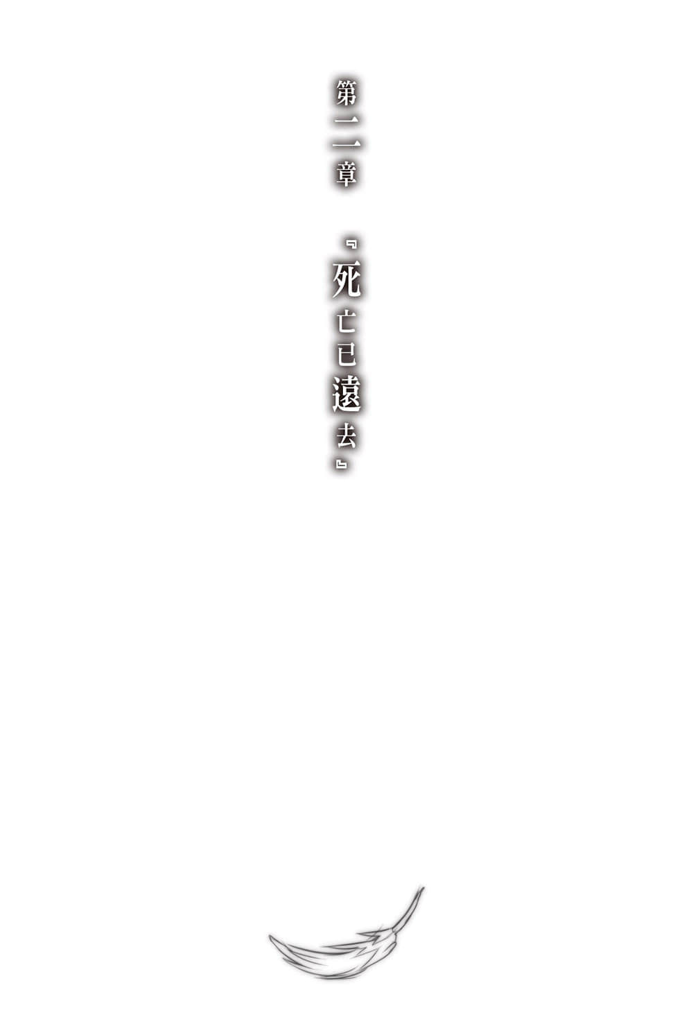 《神不在的星期天》5 第二章『死亡已远去』插图（1）