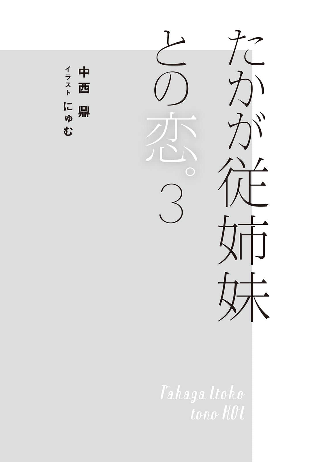 《不过是跟表姐妹的恋爱物语》3 插图（6）