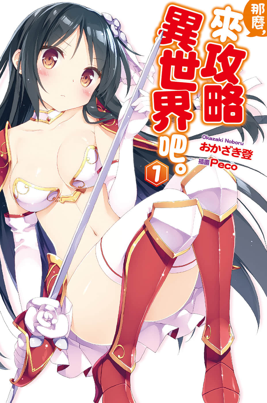 《那麼，來攻略異世界吧》1 插圖（1）