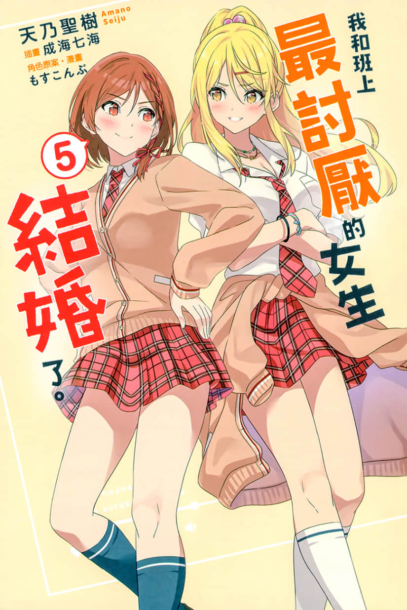 《我和班上最讨厌的女生结婚了。》5 插图(2)