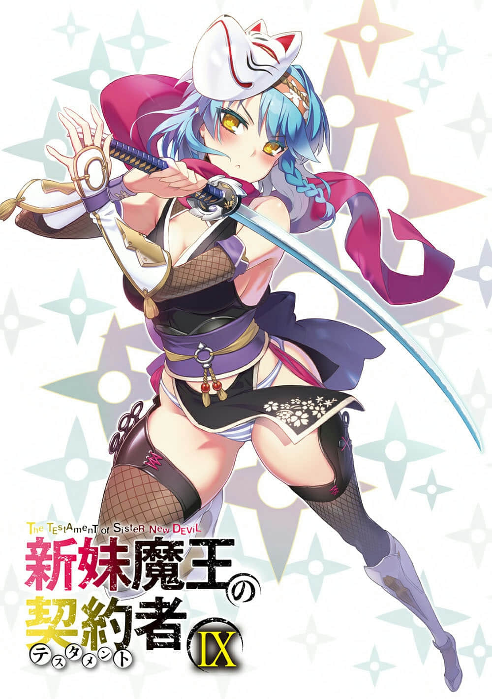 《新妹魔王的契约者》9 插图（2）