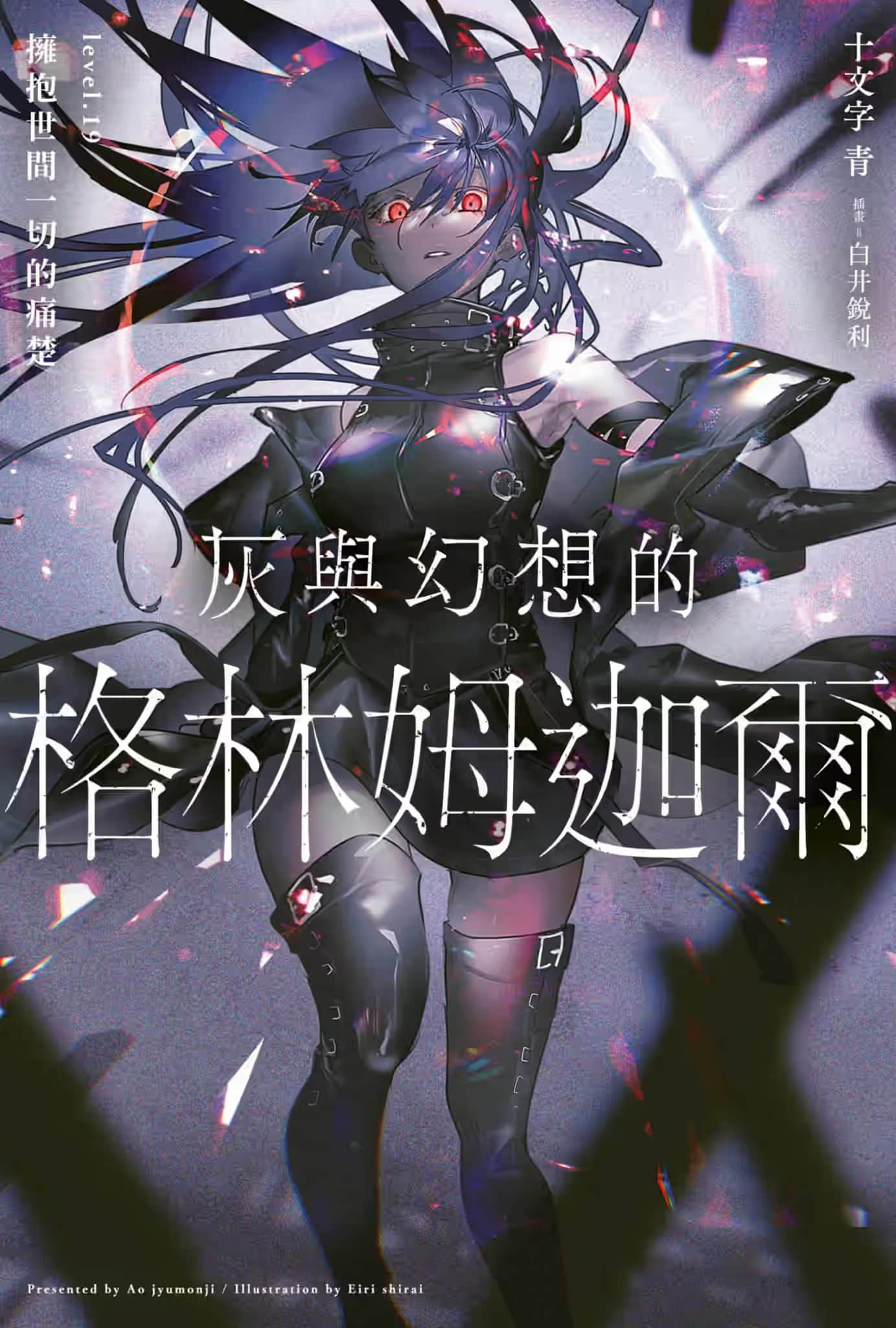 《灰与幻想的格林姆迦尔》Level.19 拥抱世间一切的痛楚 插图（1）