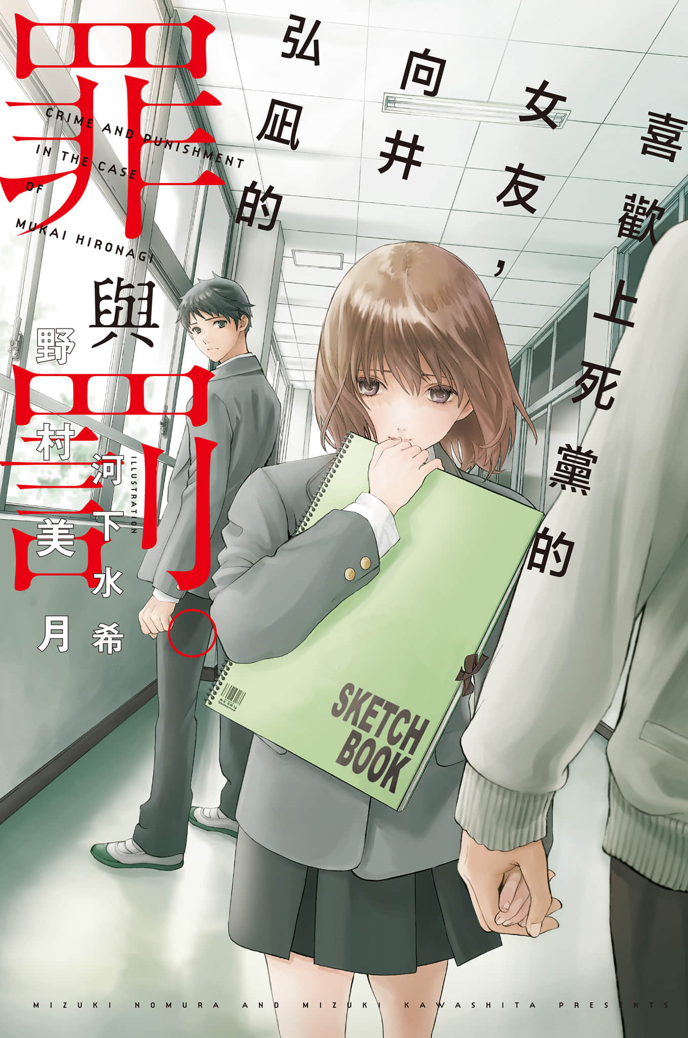 《喜欢上死党的女友,向井弘凪的罪与罚》1 插图(1)
