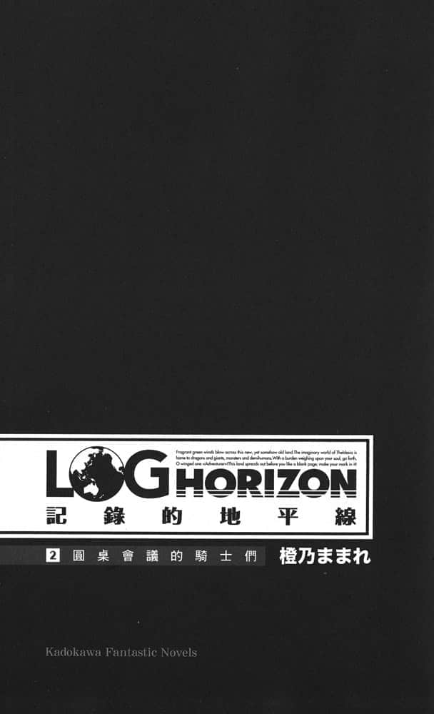 《記錄的地平線》2 圓桌會議的騎士們 插圖（5）
