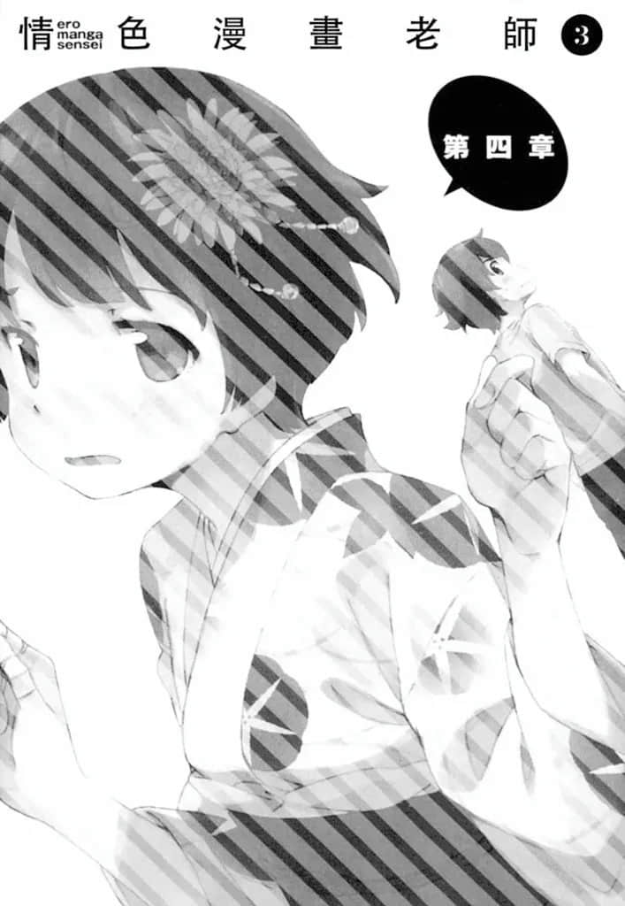 《情色漫画老师》3 妹妹和妖精之岛 第四章插图（1）