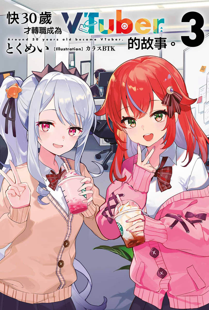 快30岁才转职成为VTuber的故事。小说插图（282）