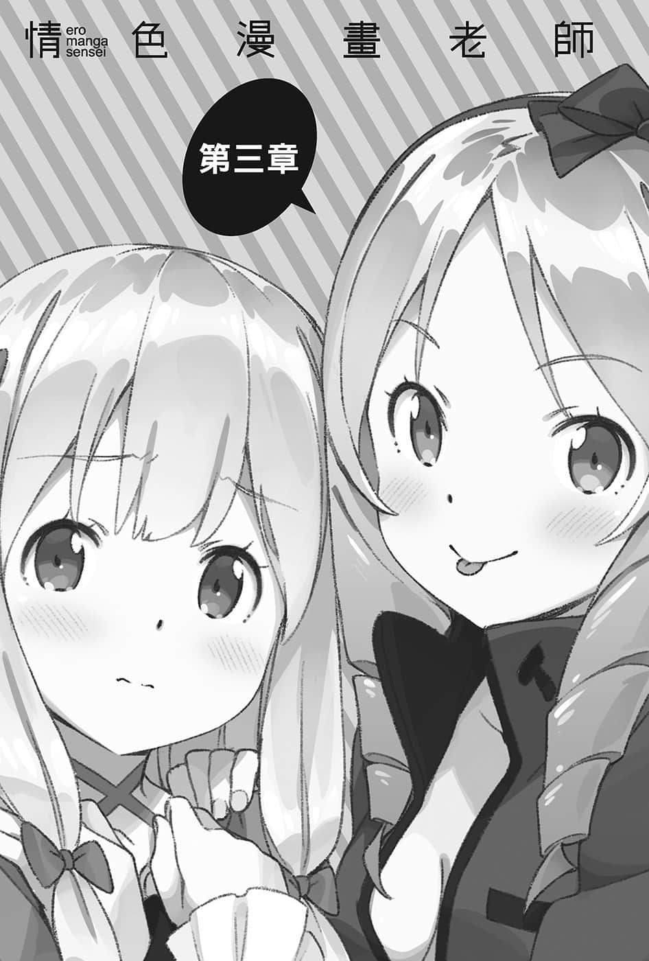 《情色漫画老师》12 小山田伊尔芙逆转胜利之卷 第三章插图（1）
