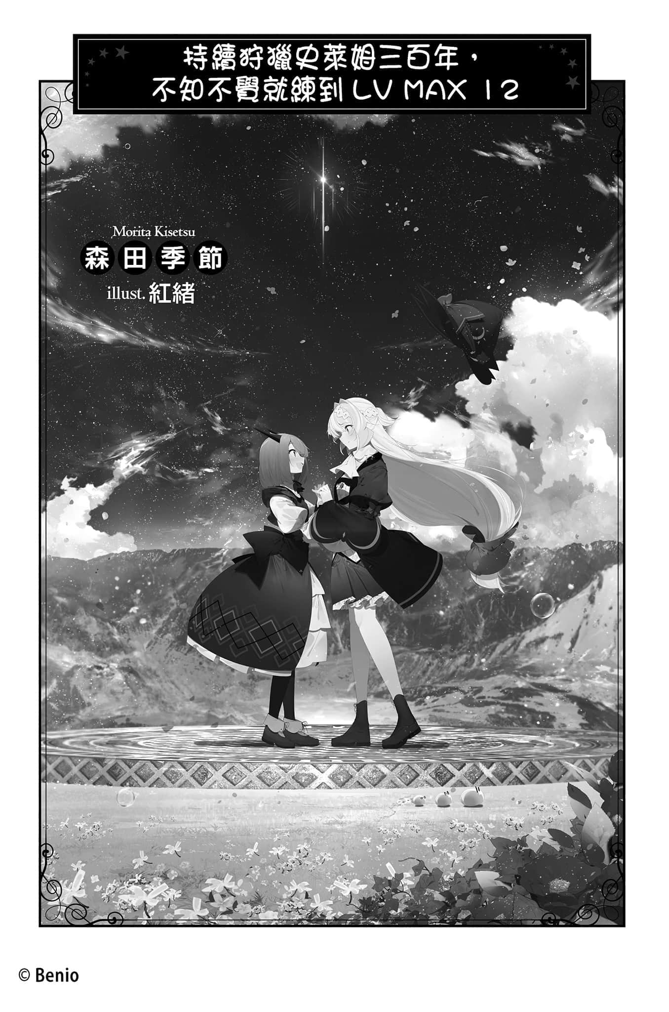 《持续狩猎史莱姆三百年，不知不觉就练到LV MAX》12 插图（3）