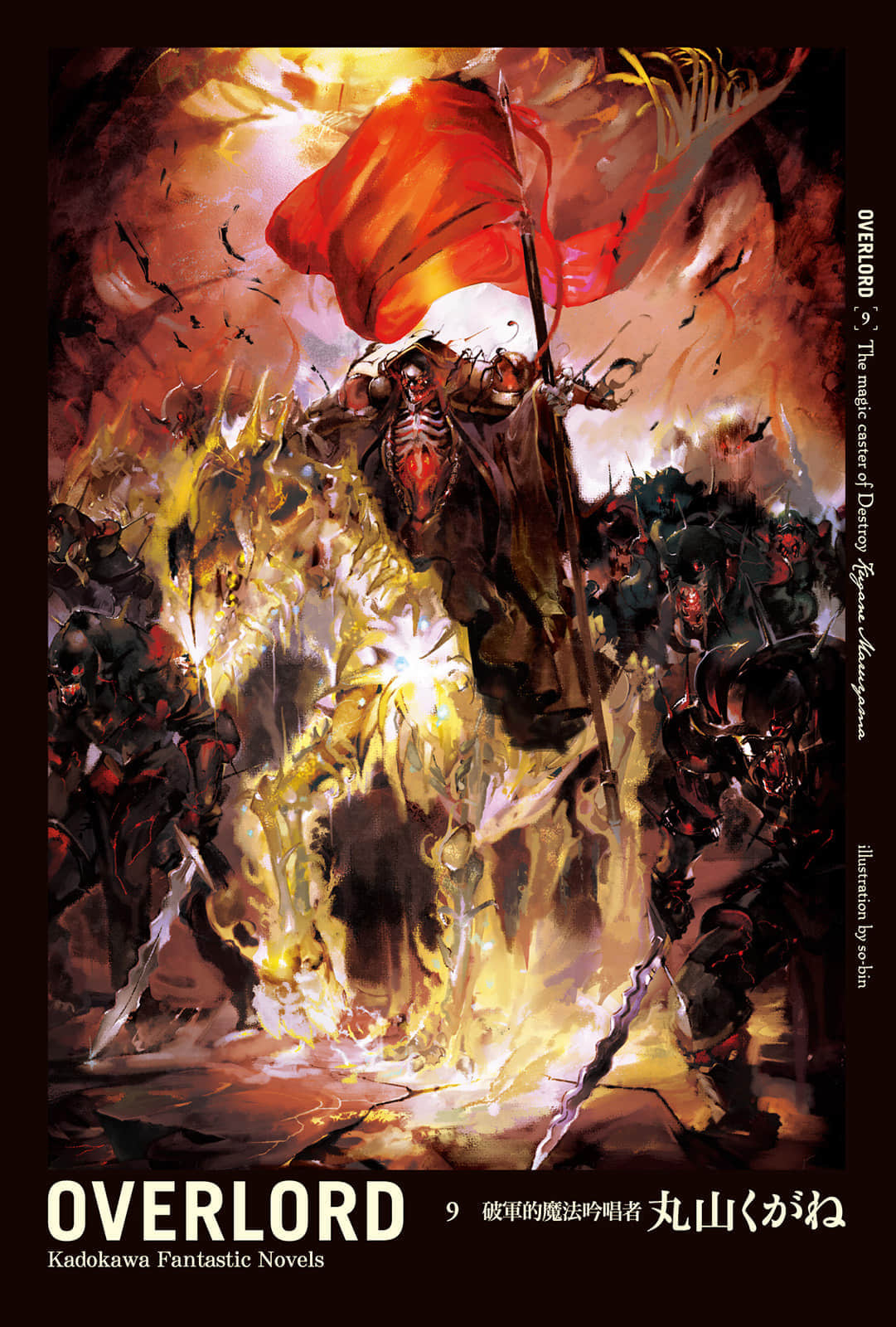 《OVERLORD不死者之王》9 破軍的魔法吟唱者 插圖（1）