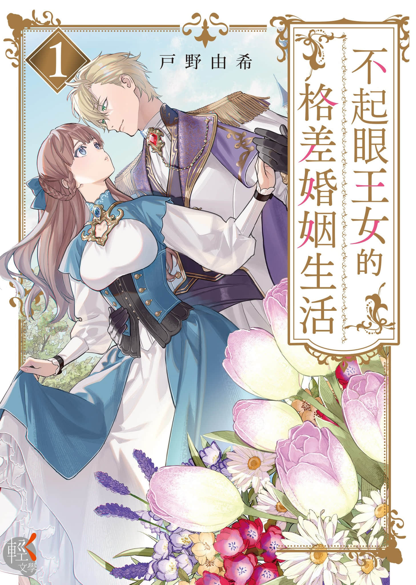 《不起眼王女的格差婚姻生活》1 作品相關插圖（1）