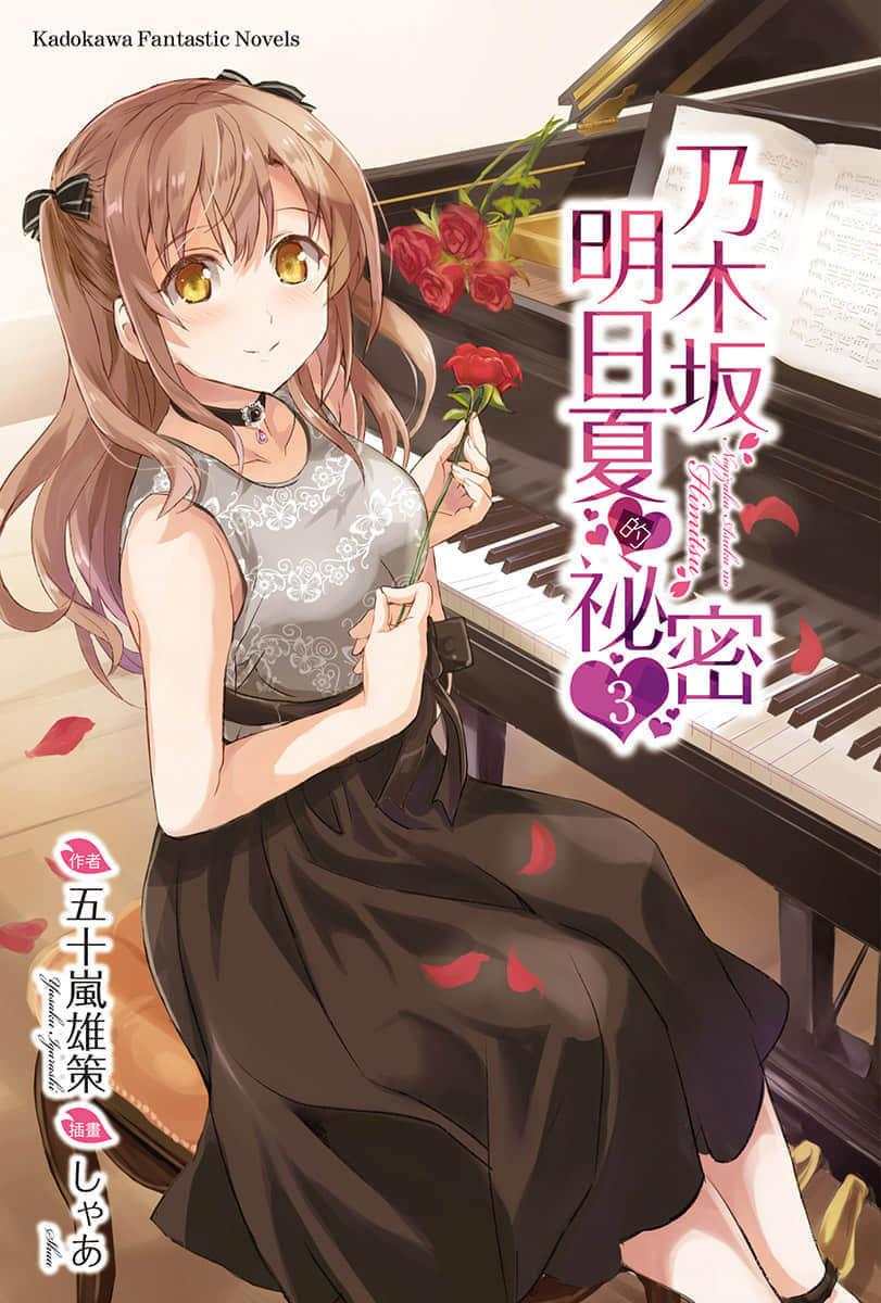 《乃木坂明日夏的秘密》3 插图（2）