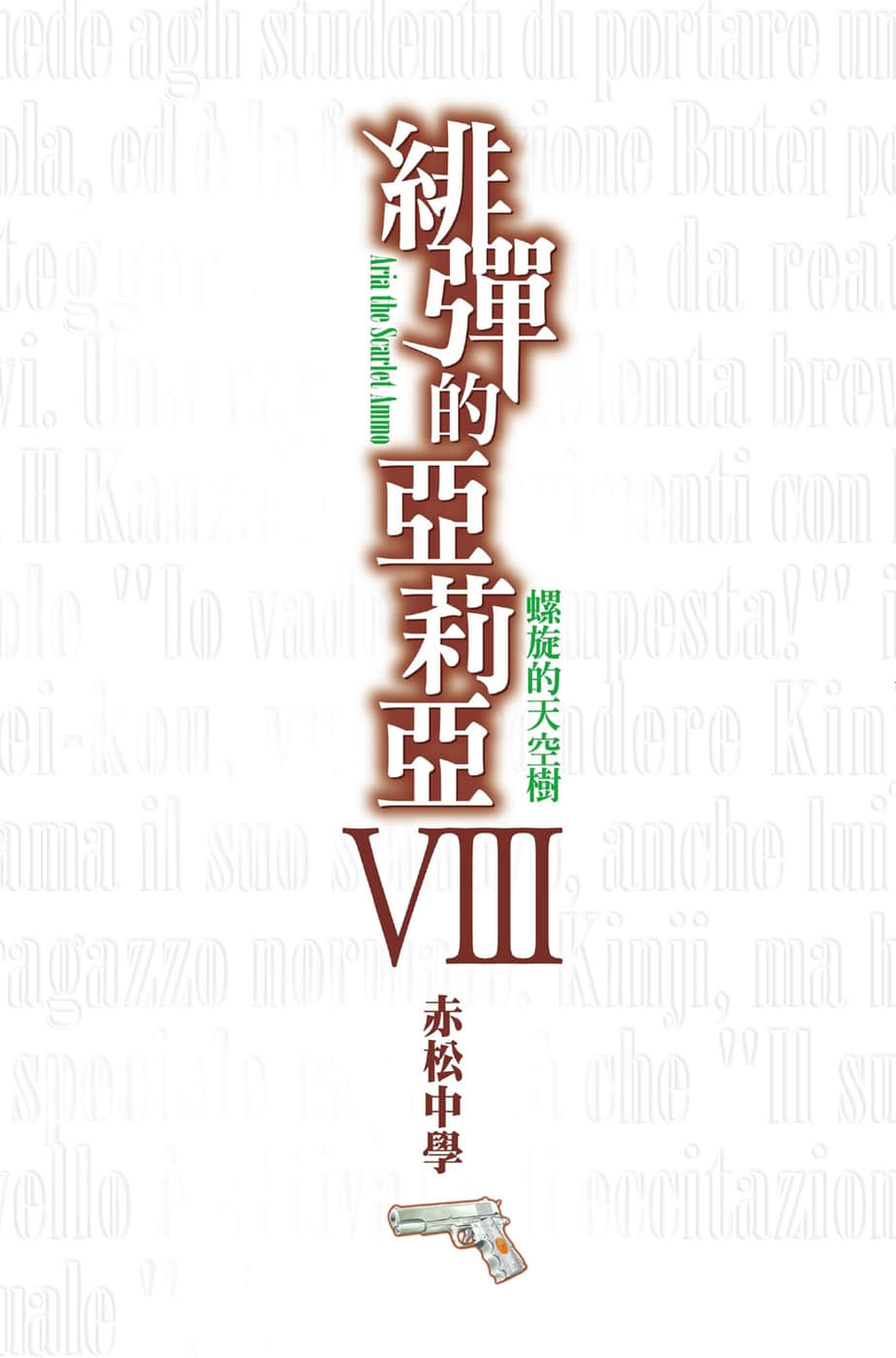 《绯弹的亚莉亚》8 螺旋的天空树 插图（2）