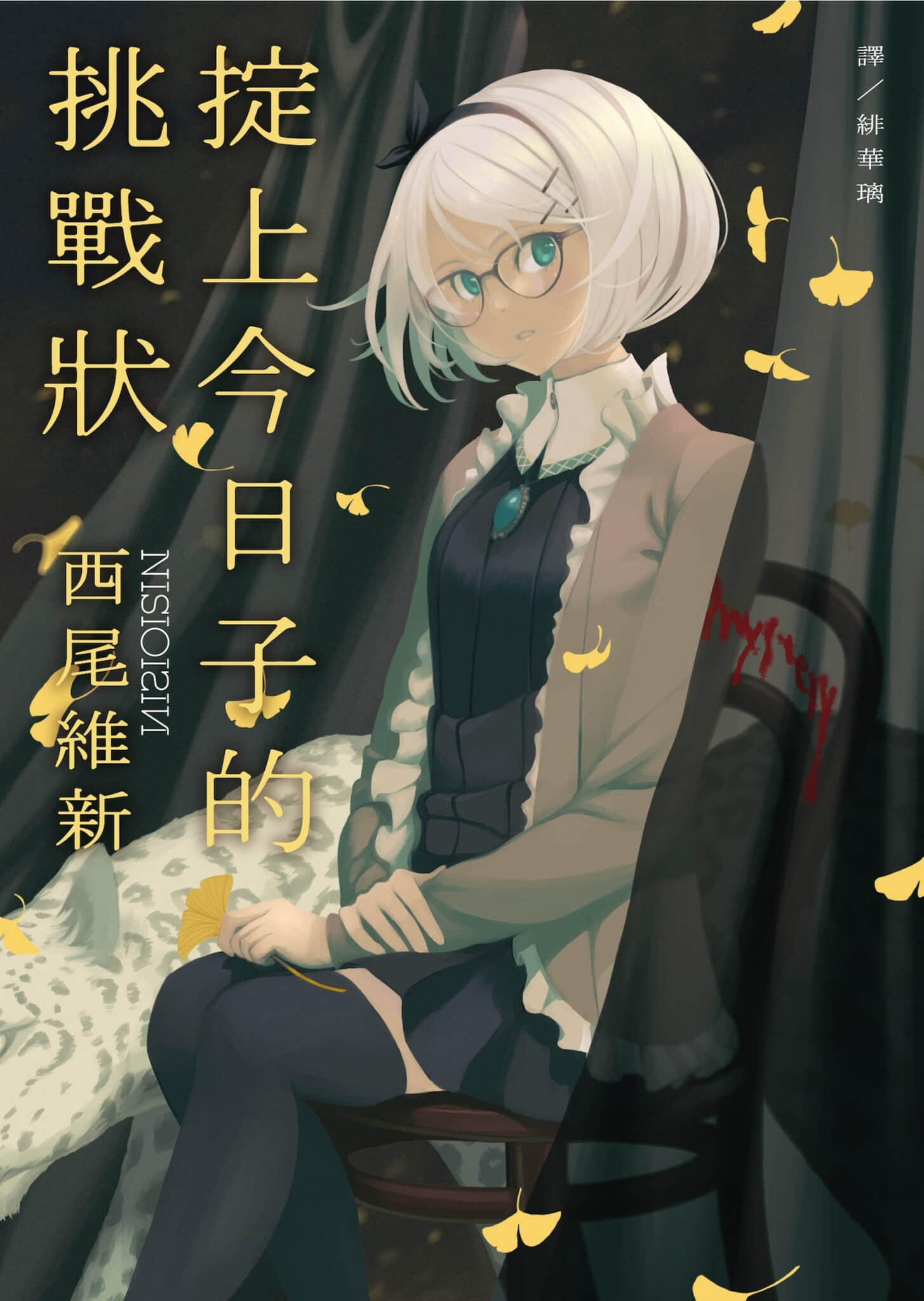 《忘却侦探系列》3 掟上今日子的挑战状 作品相关插图（1）