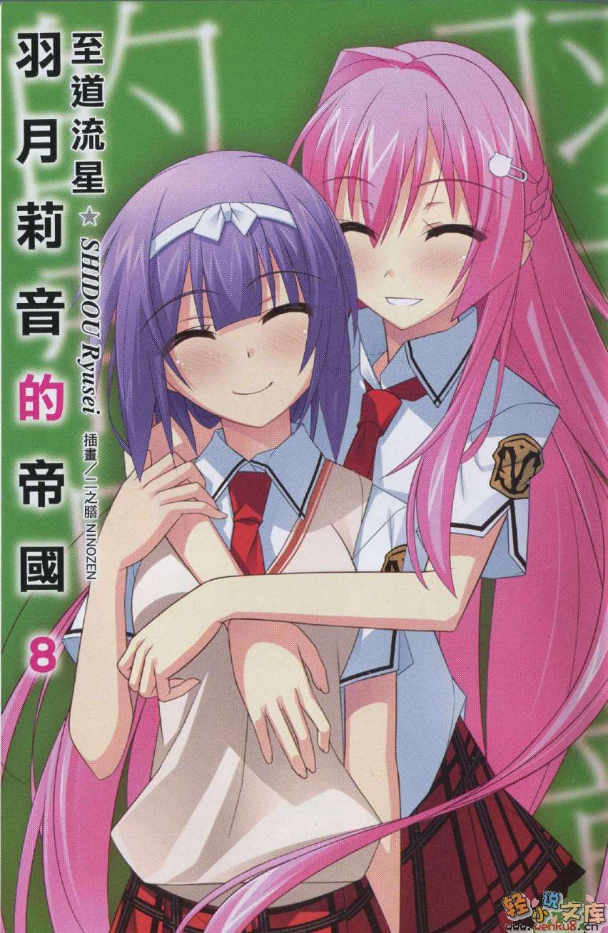 《羽月莉音的帝國》8 插圖（2）