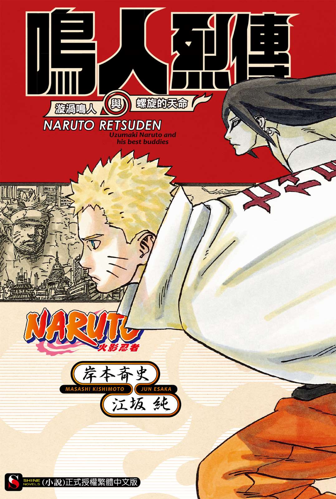 《NARUTO 火影忍者 烈傳系列》3 鳴人烈傳 漩渦鳴人與螺旋的天命 作品相關插圖（1）