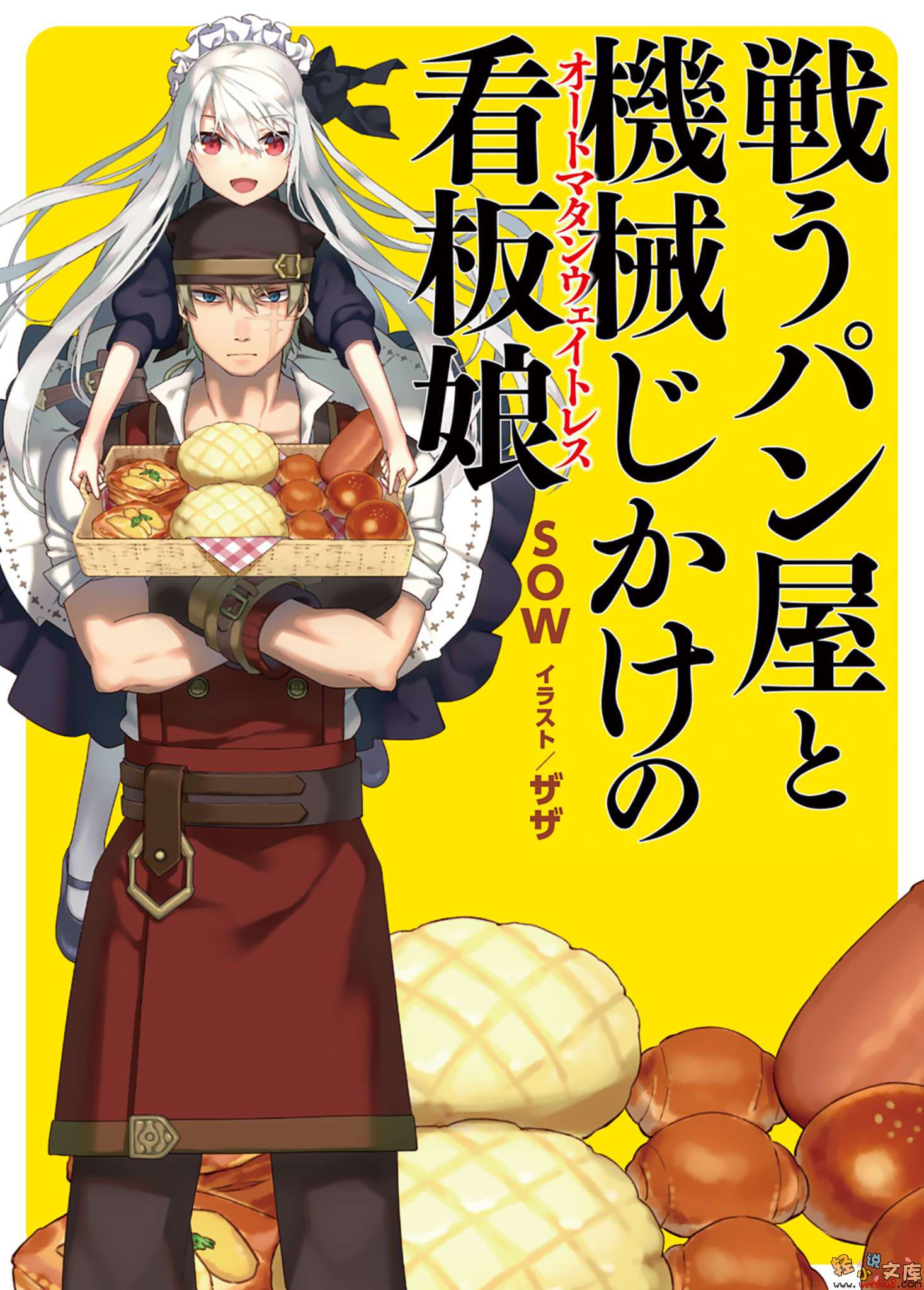 战斗面包师与机械看板娘小说插图（11）