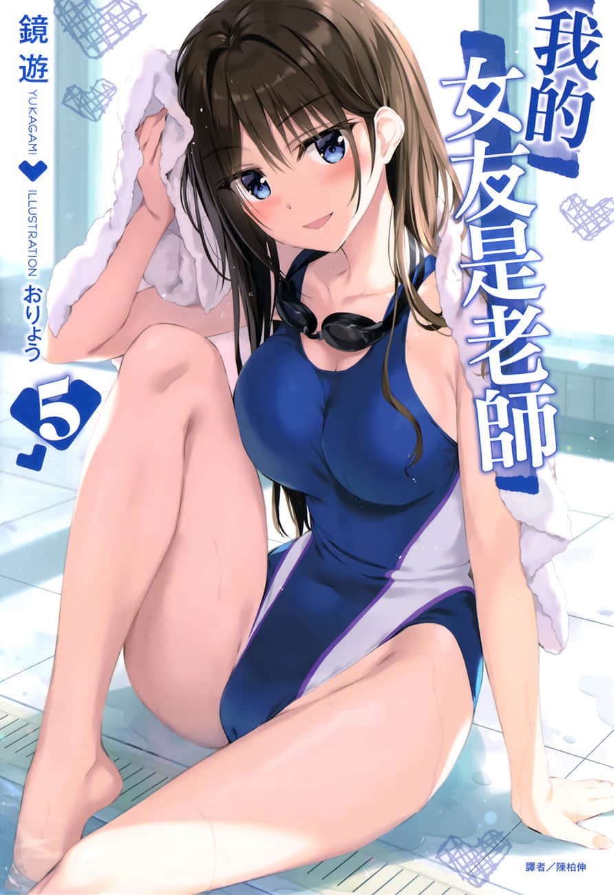 《我的女友是老师》5 插图(1)