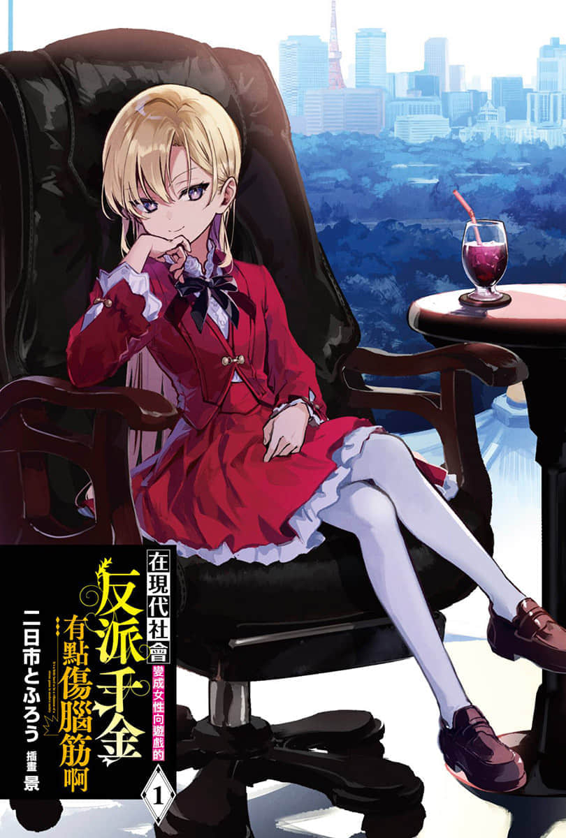 《在现代社会变成女性向游戏的反派千金有点伤脑筋啊》1 插图（2）