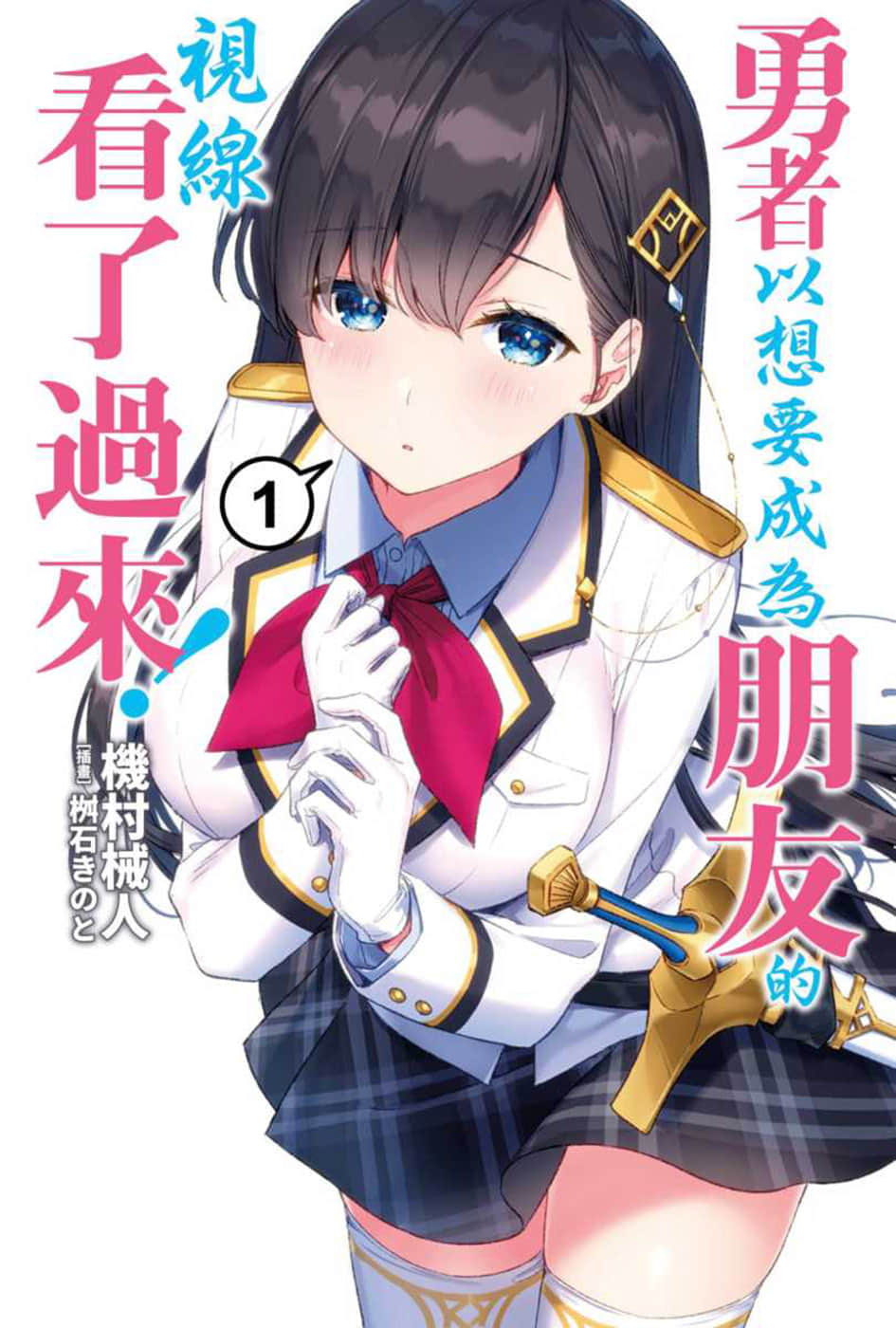 《勇者以想要成为朋友的视线看了过来！》1 插图（1）