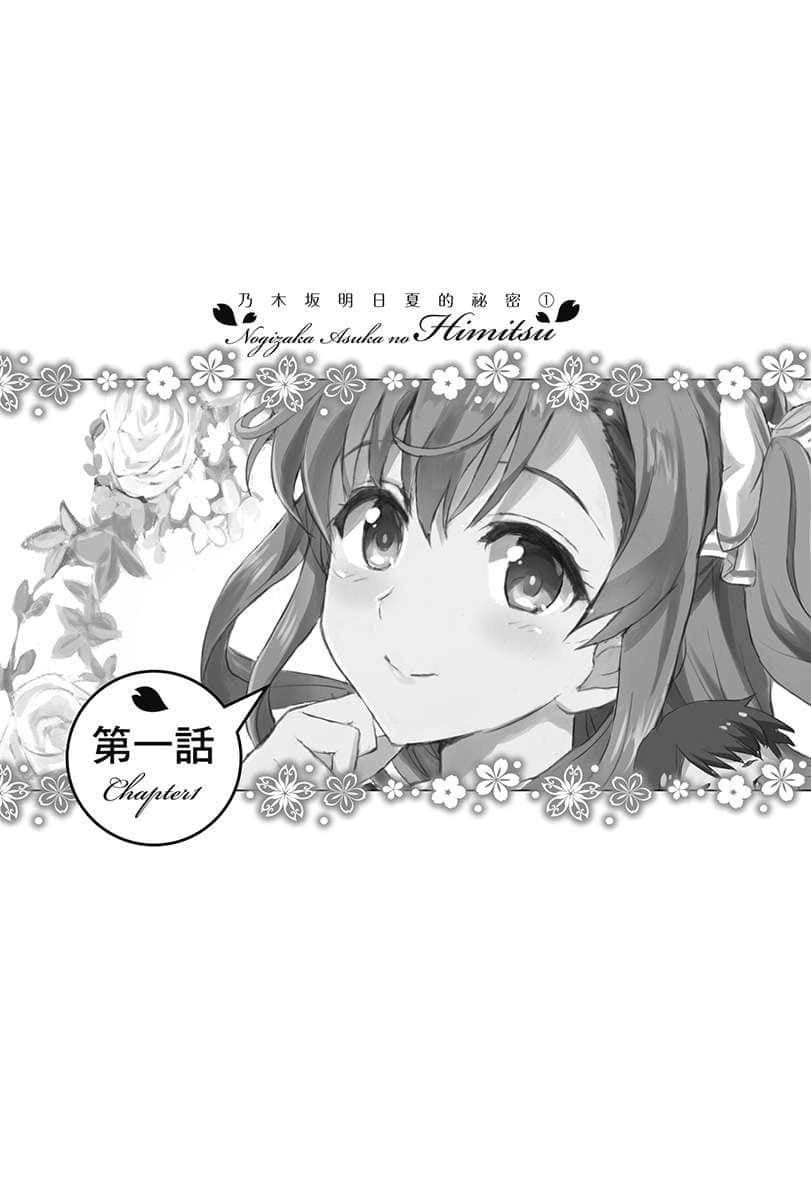 《乃木坂明日夏的祕密》1 第一話插圖（1）